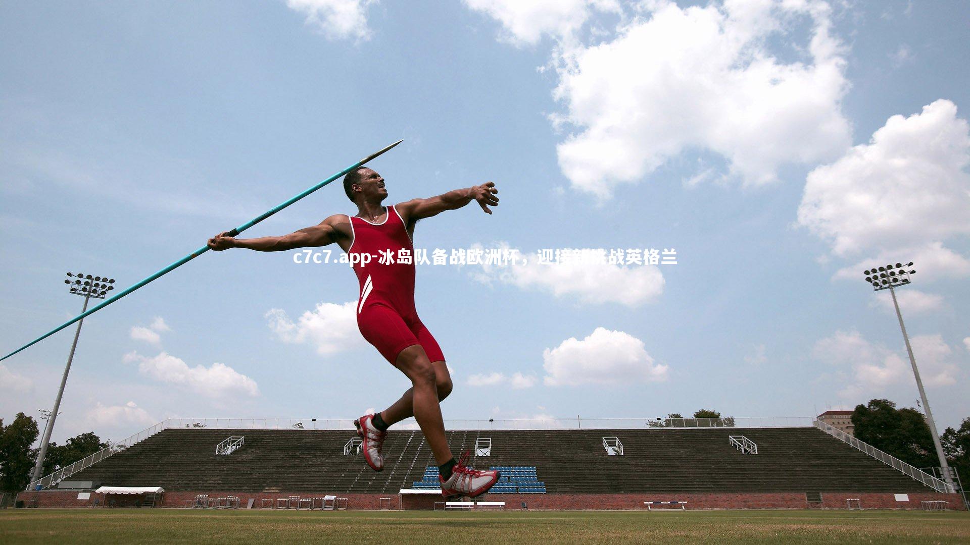 冰岛队备战欧洲杯，迎接新挑战英格兰