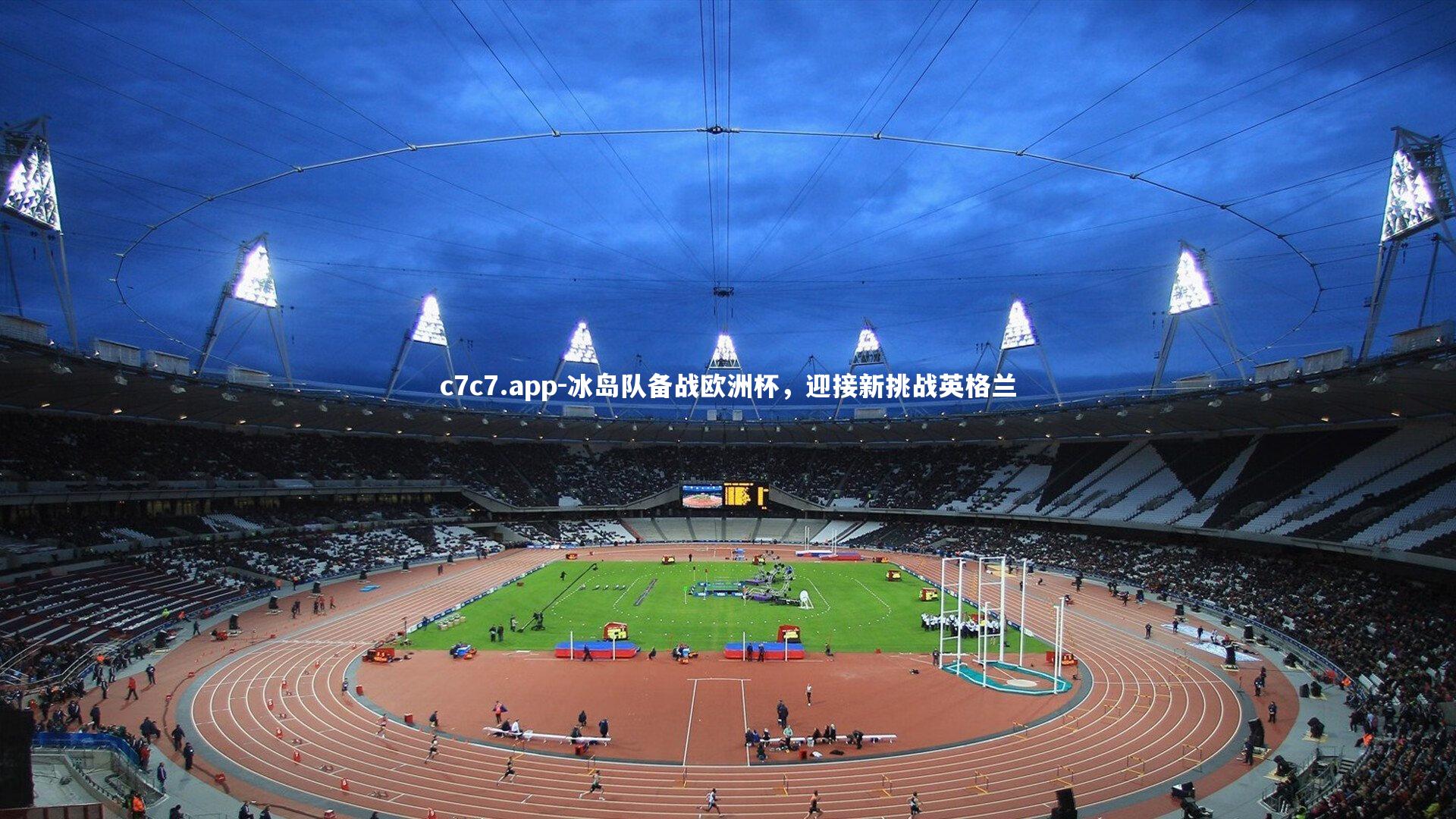 冰岛队备战欧洲杯，迎接新挑战英格兰