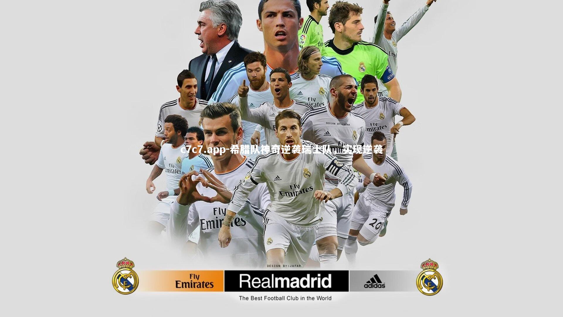 希腊队神奇逆袭瑞士队，实现逆袭