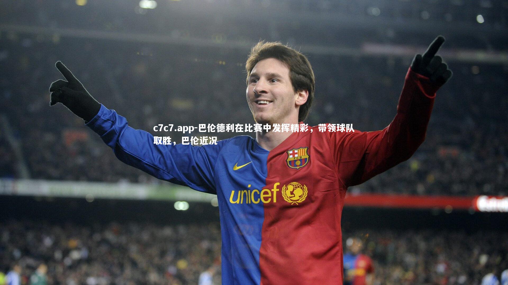 巴伦德利在比赛中发挥精彩，带领球队取胜，巴伦近况