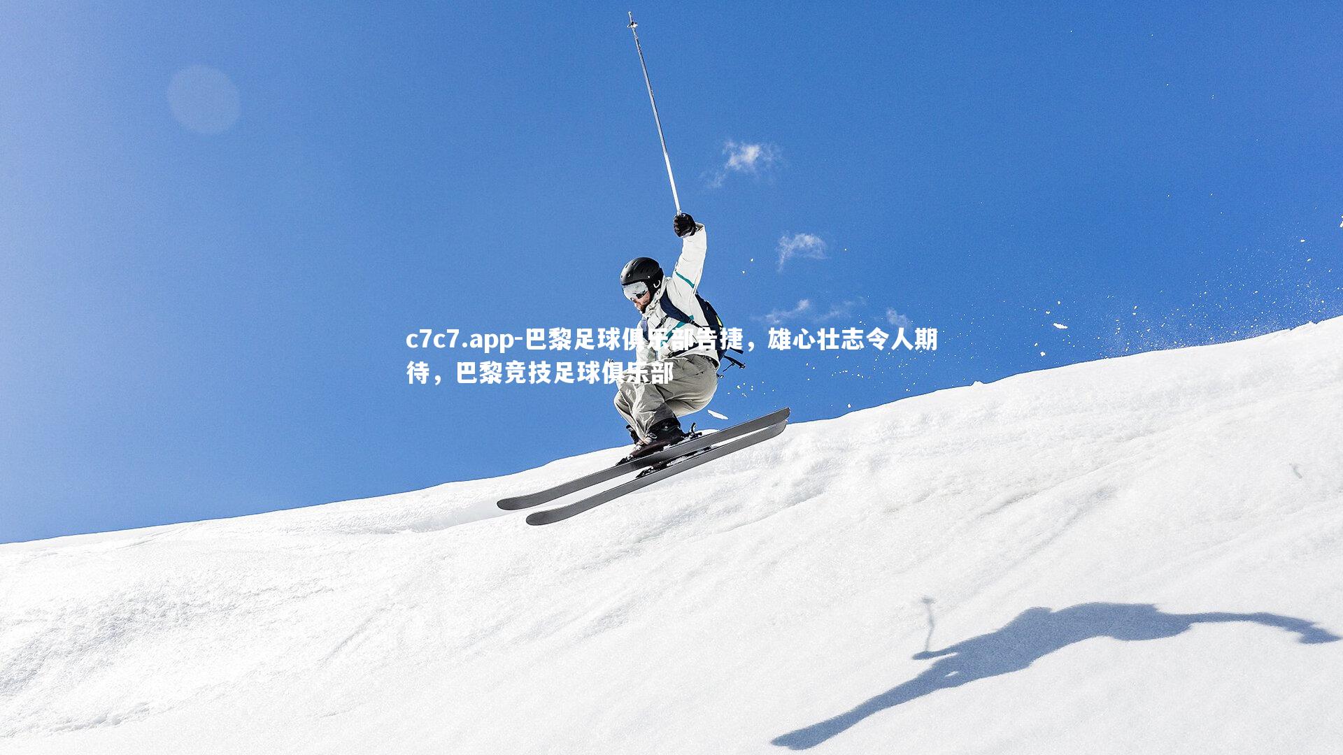 巴黎足球俱乐部告捷，雄心壮志令人期待，巴黎竞技足球俱乐部