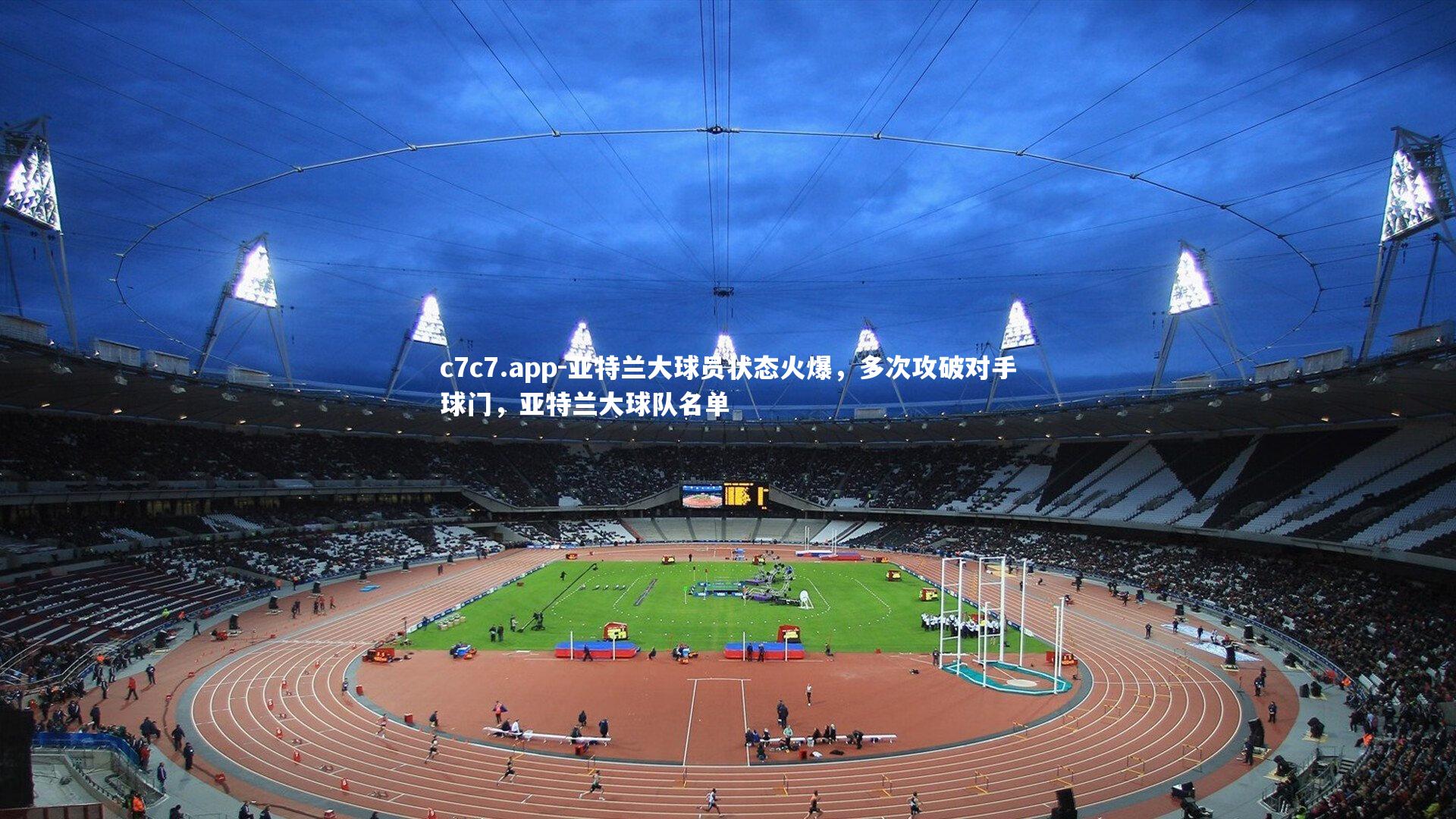 亚特兰大球员状态火爆，多次攻破对手球门，亚特兰大球队名单