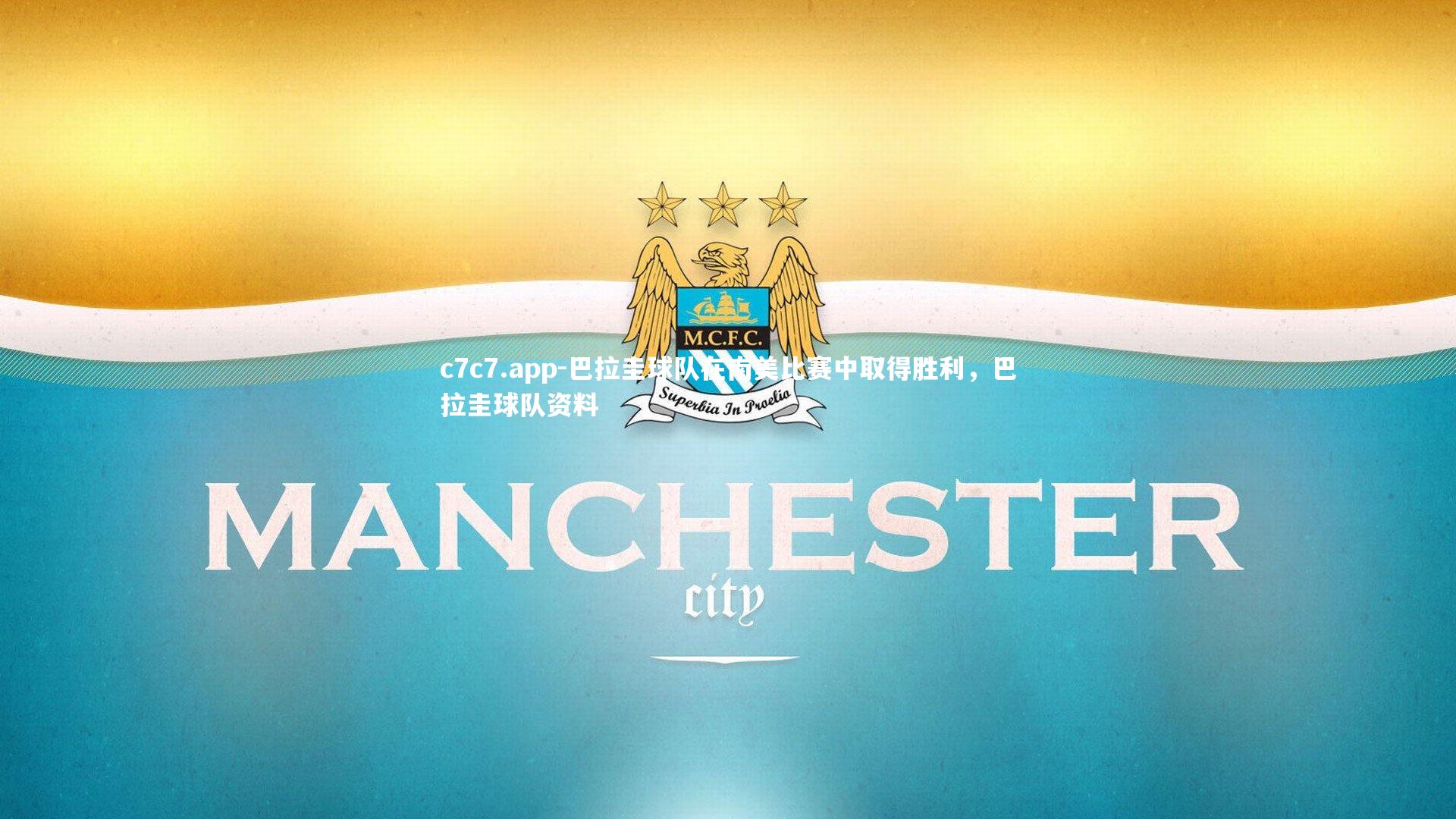 巴拉圭球队在南美比赛中取得胜利，巴拉圭球队资料