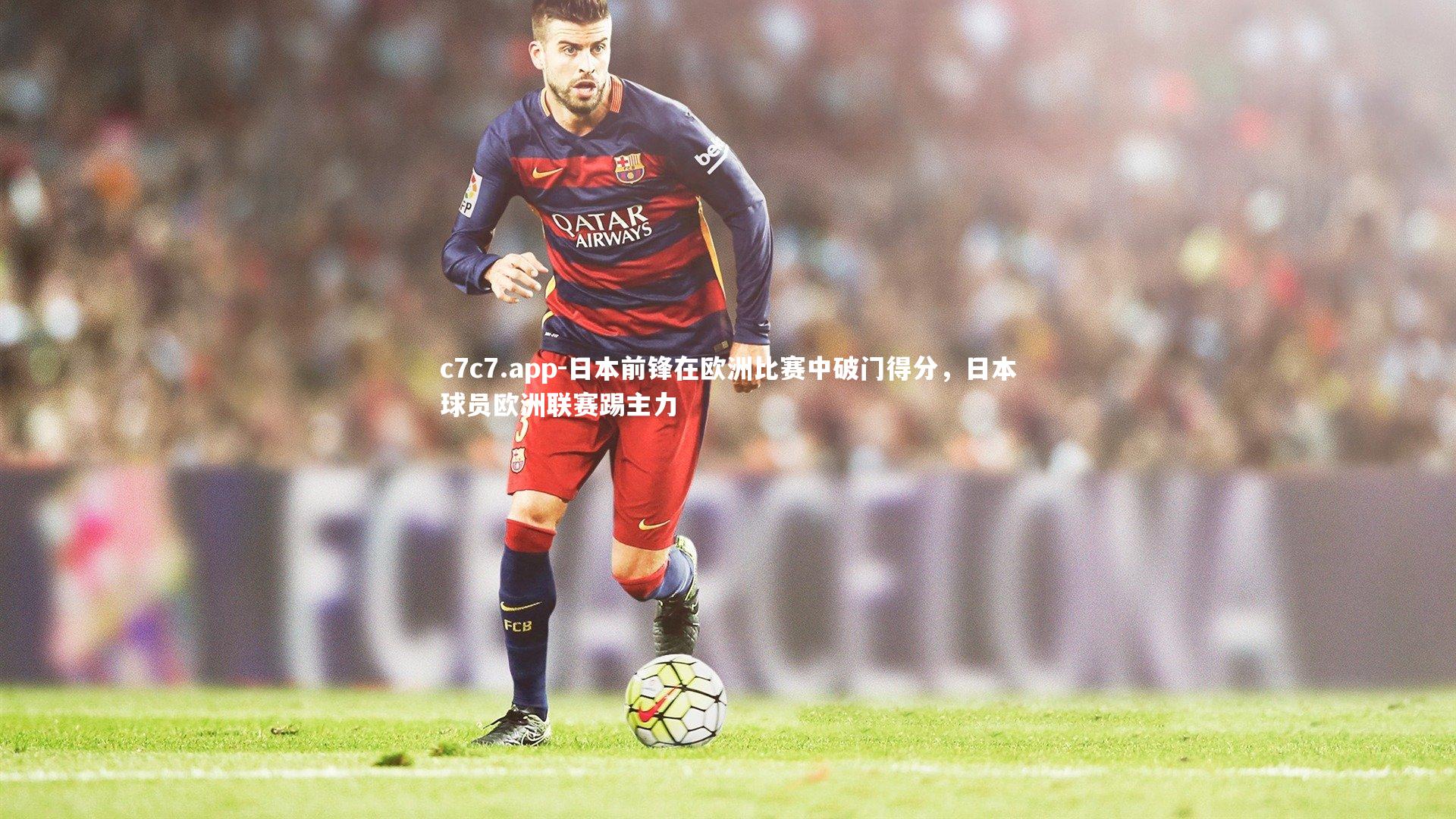 日本前锋在欧洲比赛中破门得分，日本球员欧洲联赛踢主力