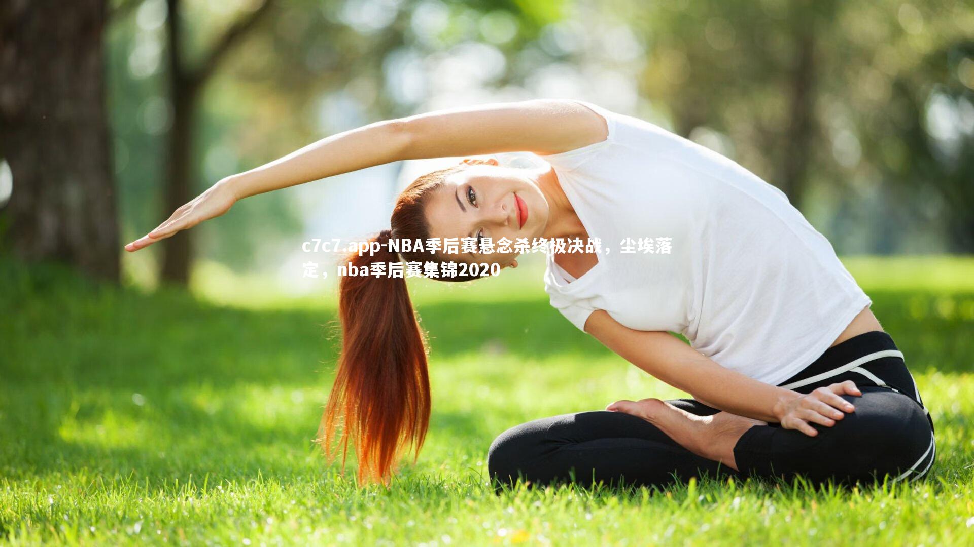 NBA季后赛悬念杀终极决战，尘埃落定，nba季后赛集锦2020