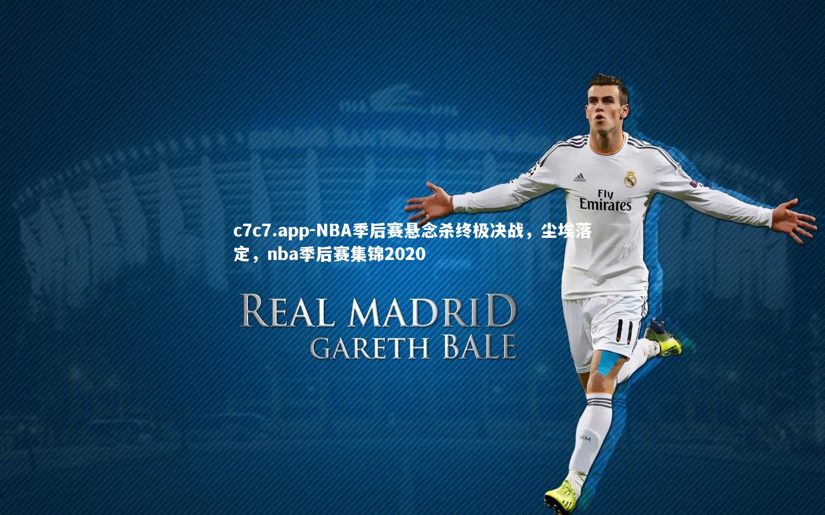 NBA季后赛悬念杀终极决战，尘埃落定，nba季后赛集锦2020