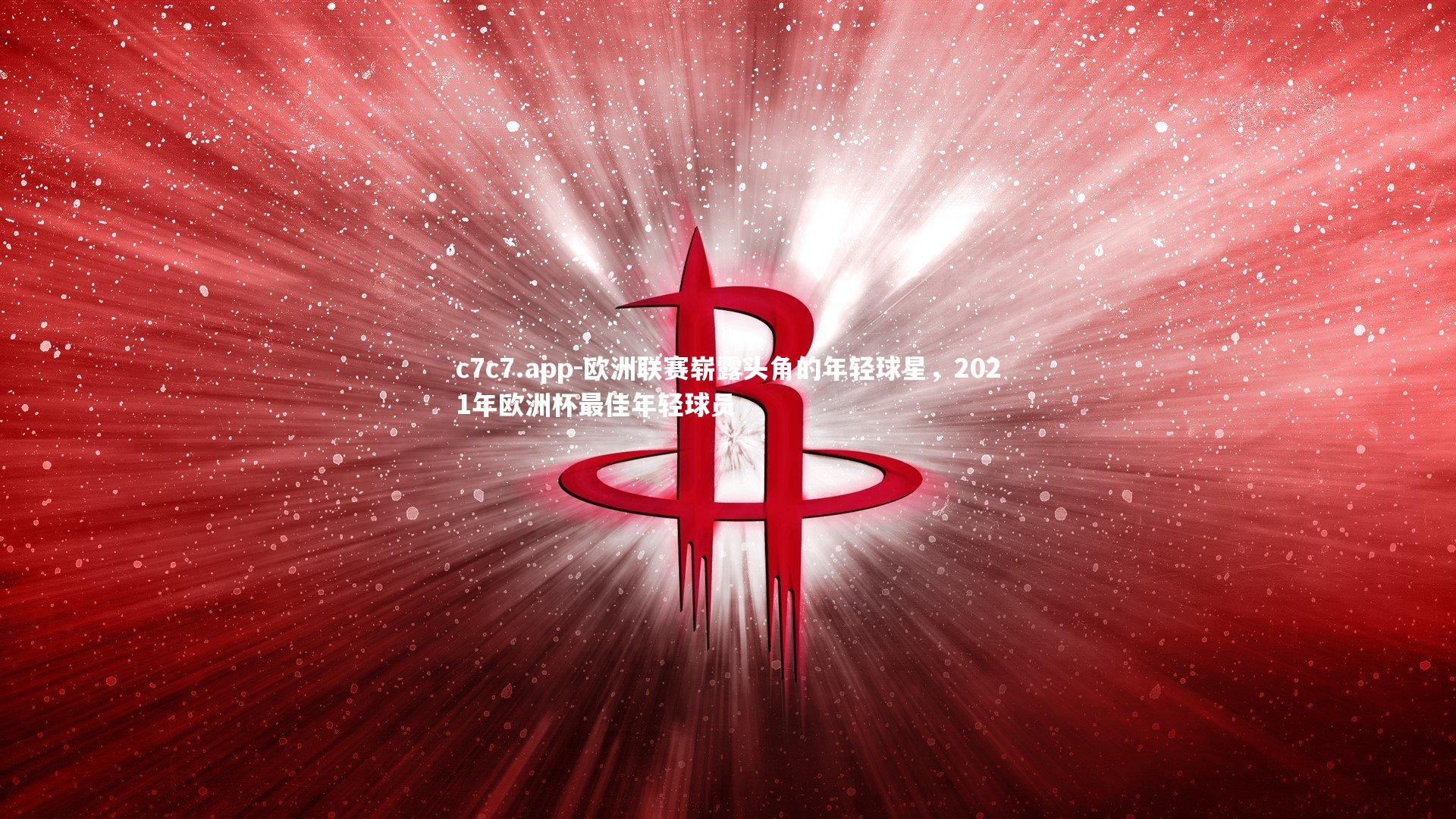 c7c7.app-欧洲联赛崭露头角的年轻球星，2021年欧洲杯最佳年轻球员