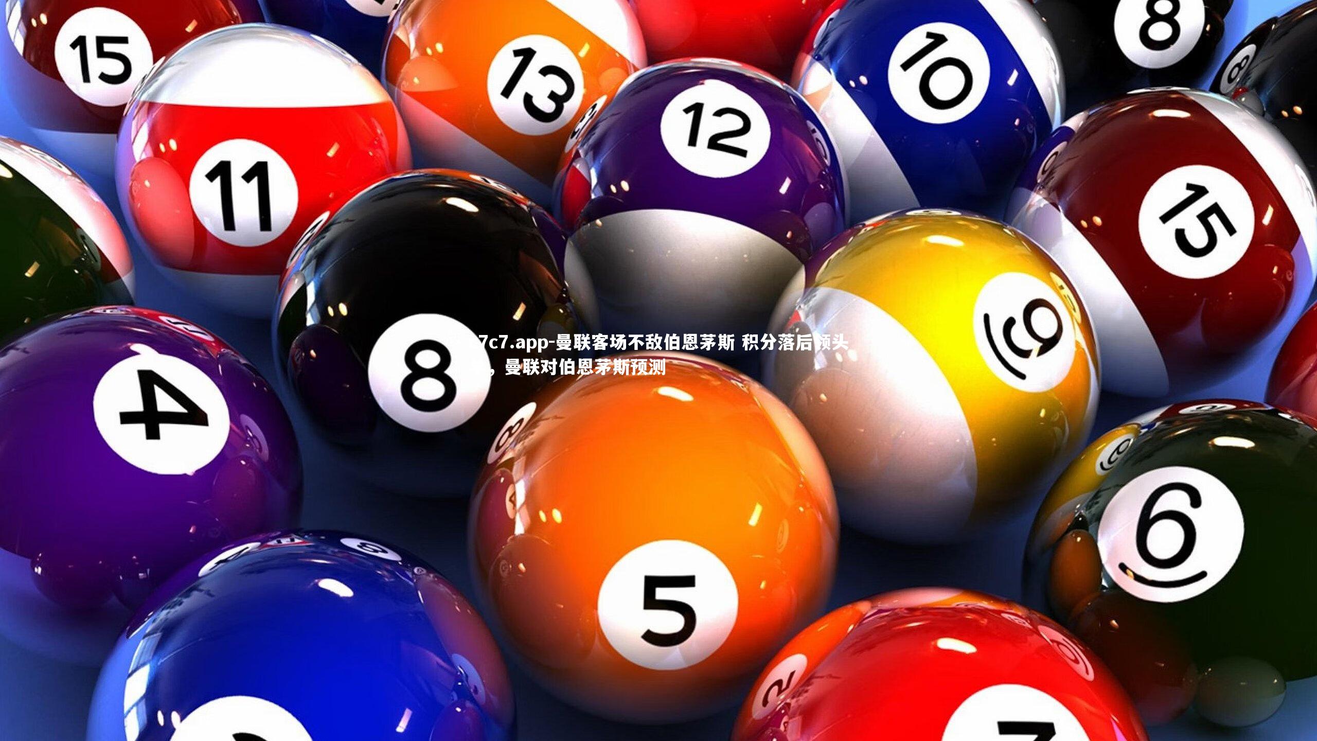 曼联客场不敌伯恩茅斯 积分落后领头羊，曼联对伯恩茅斯预测