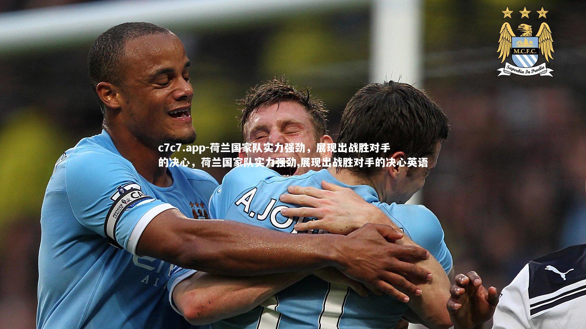 荷兰国家队实力强劲，展现出战胜对手的决心，荷兰国家队实力强劲,展现出战胜对手的决心英语