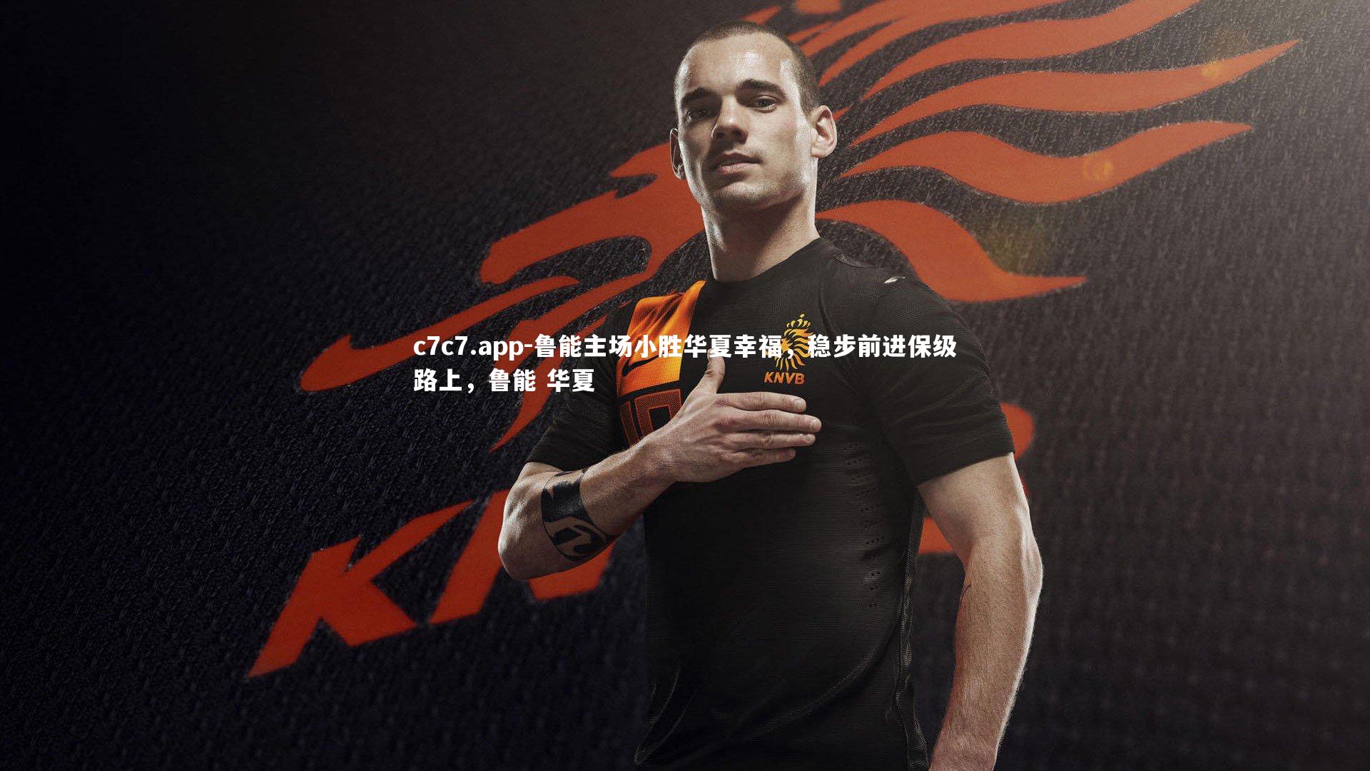 鲁能主场小胜华夏幸福，稳步前进保级路上，鲁能 华夏