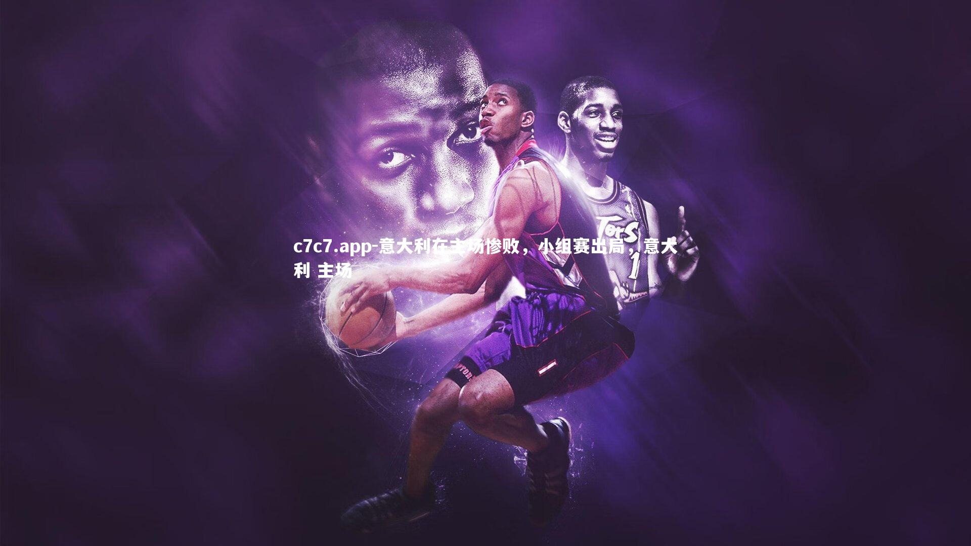 意大利在主场惨败，小组赛出局，意大利 主场