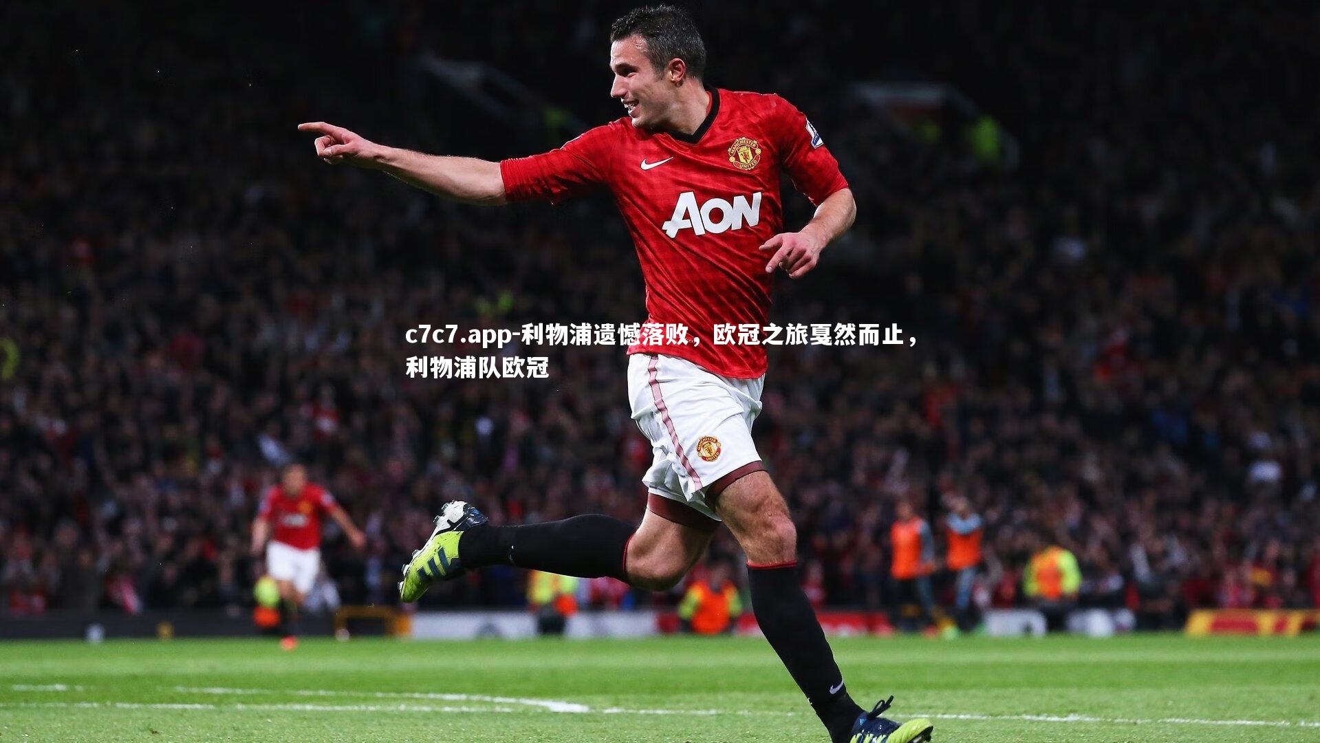 利物浦遗憾落败，欧冠之旅戛然而止，利物浦队欧冠