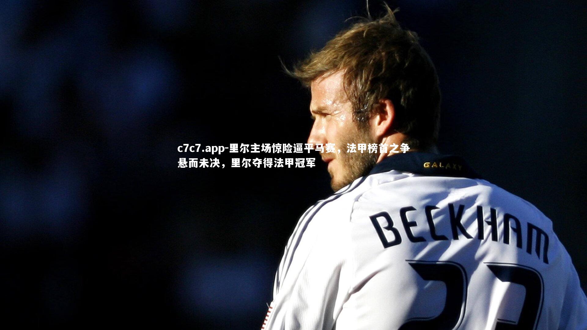 里尔主场惊险逼平马赛，法甲榜首之争悬而未决，里尔夺得法甲冠军