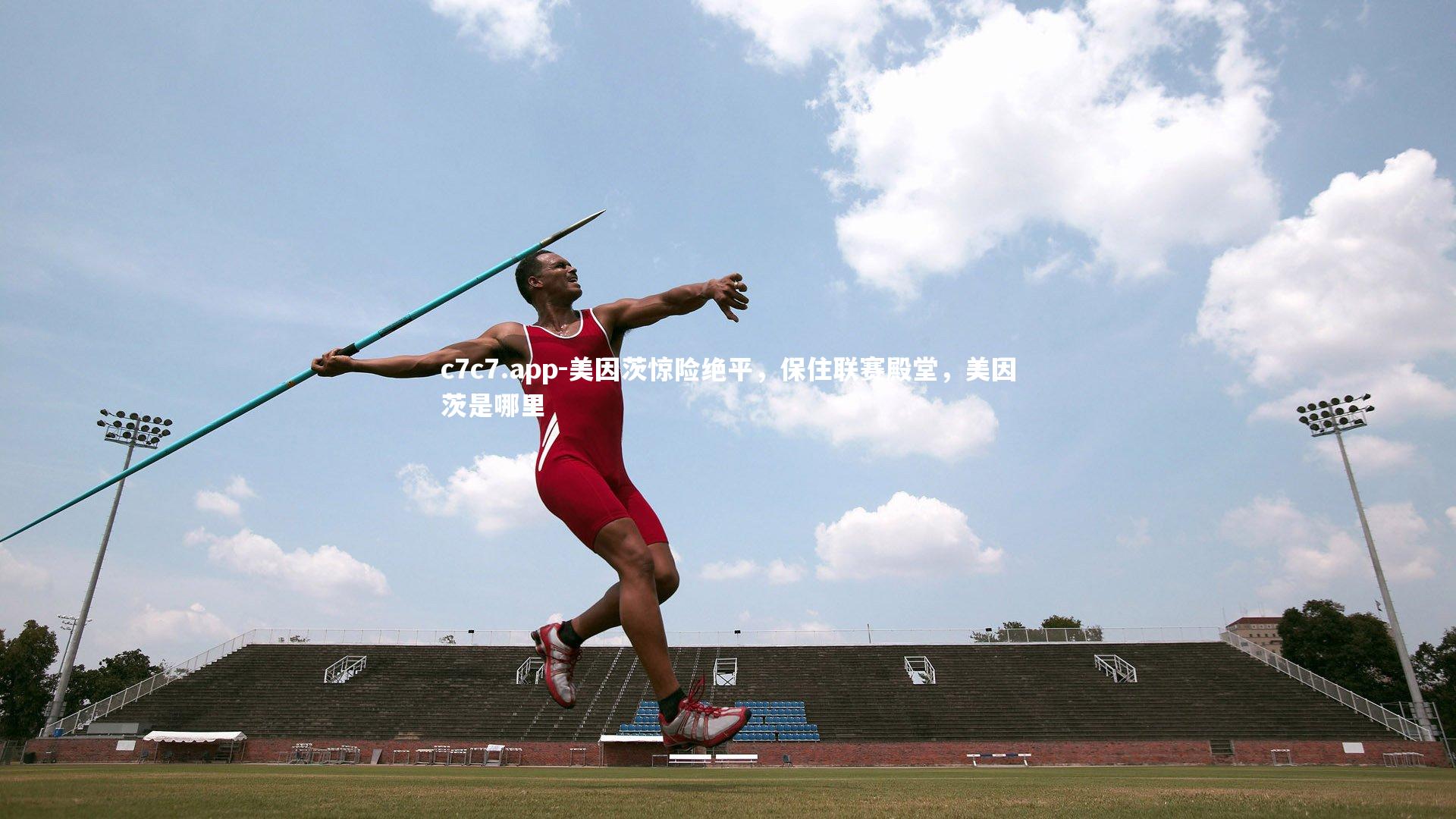 美因茨惊险绝平，保住联赛殿堂，美因茨是哪里
