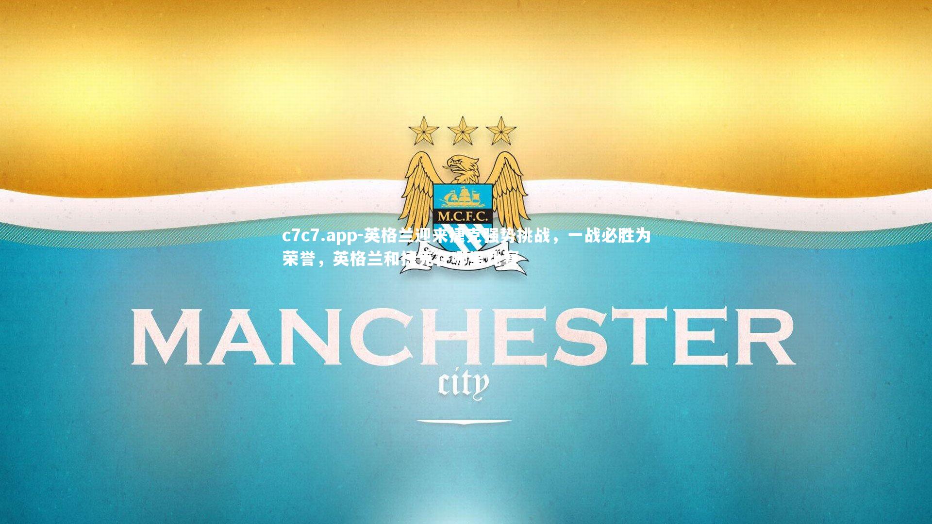 英格兰迎来捷克强势挑战，一战必胜为荣誉，英格兰和捷克在哪里比赛