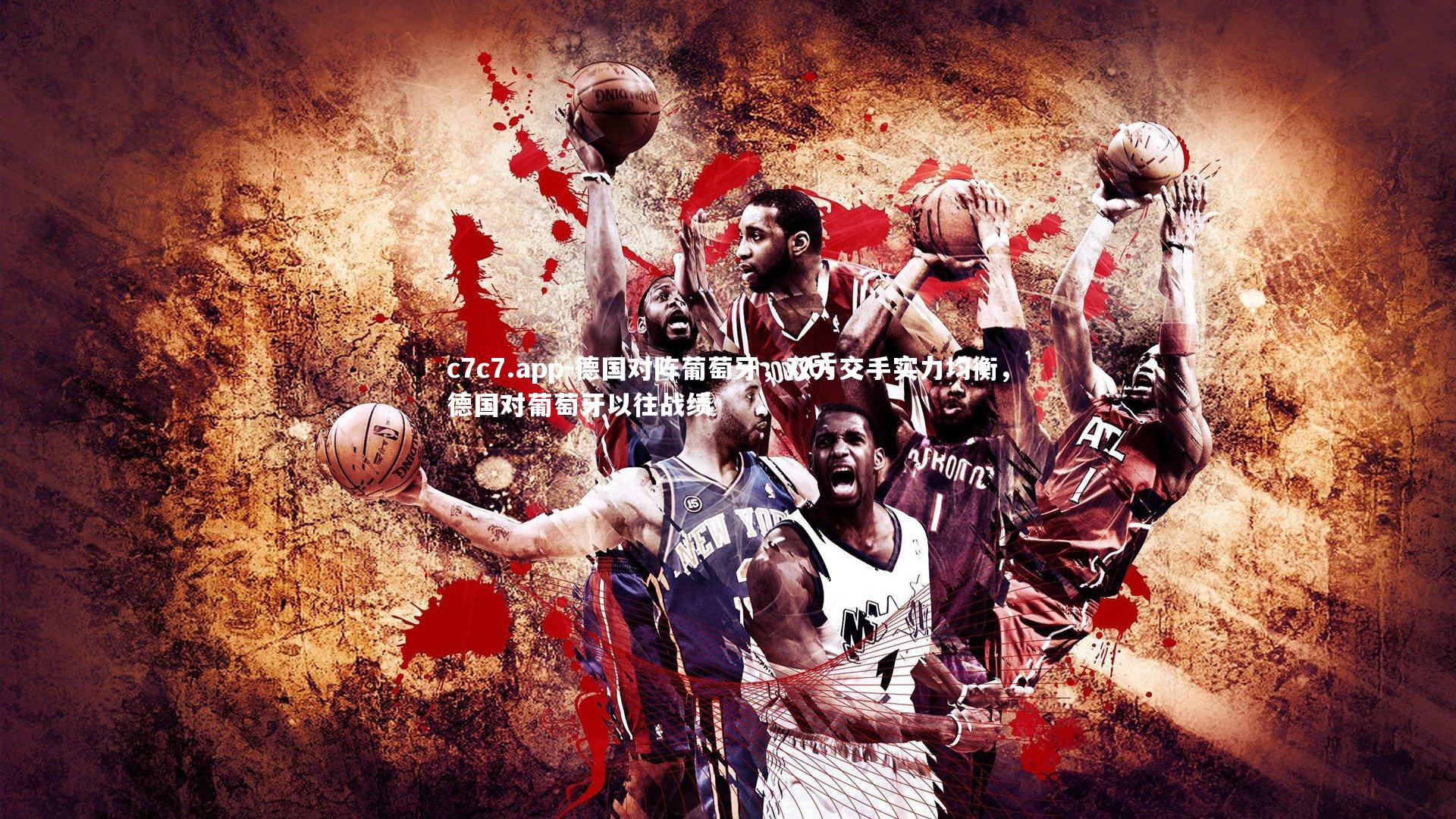 德国对阵葡萄牙，双方交手实力均衡，德国对葡萄牙以往战绩