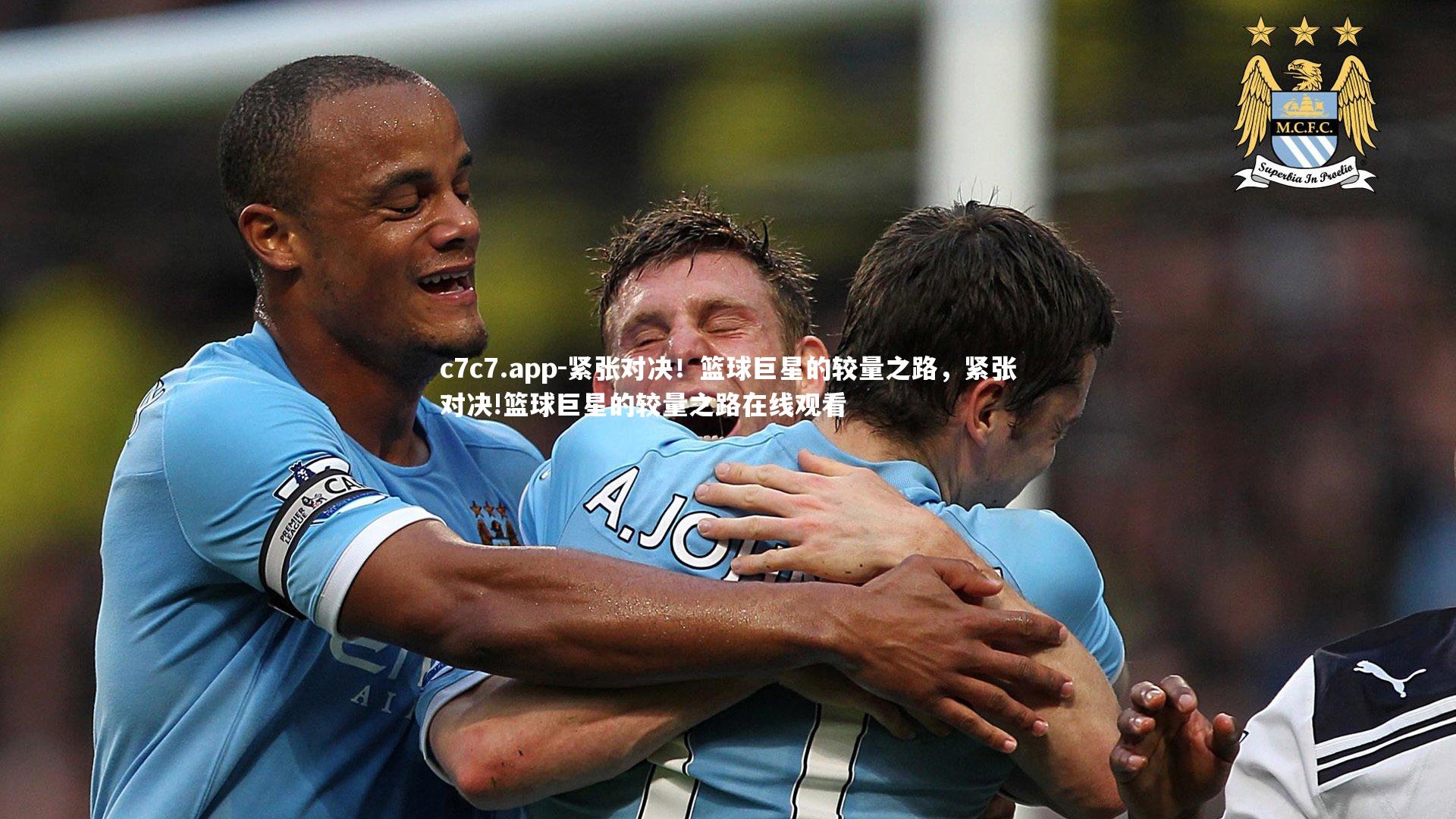 紧张对决！篮球巨星的较量之路，紧张对决!篮球巨星的较量之路在线观看