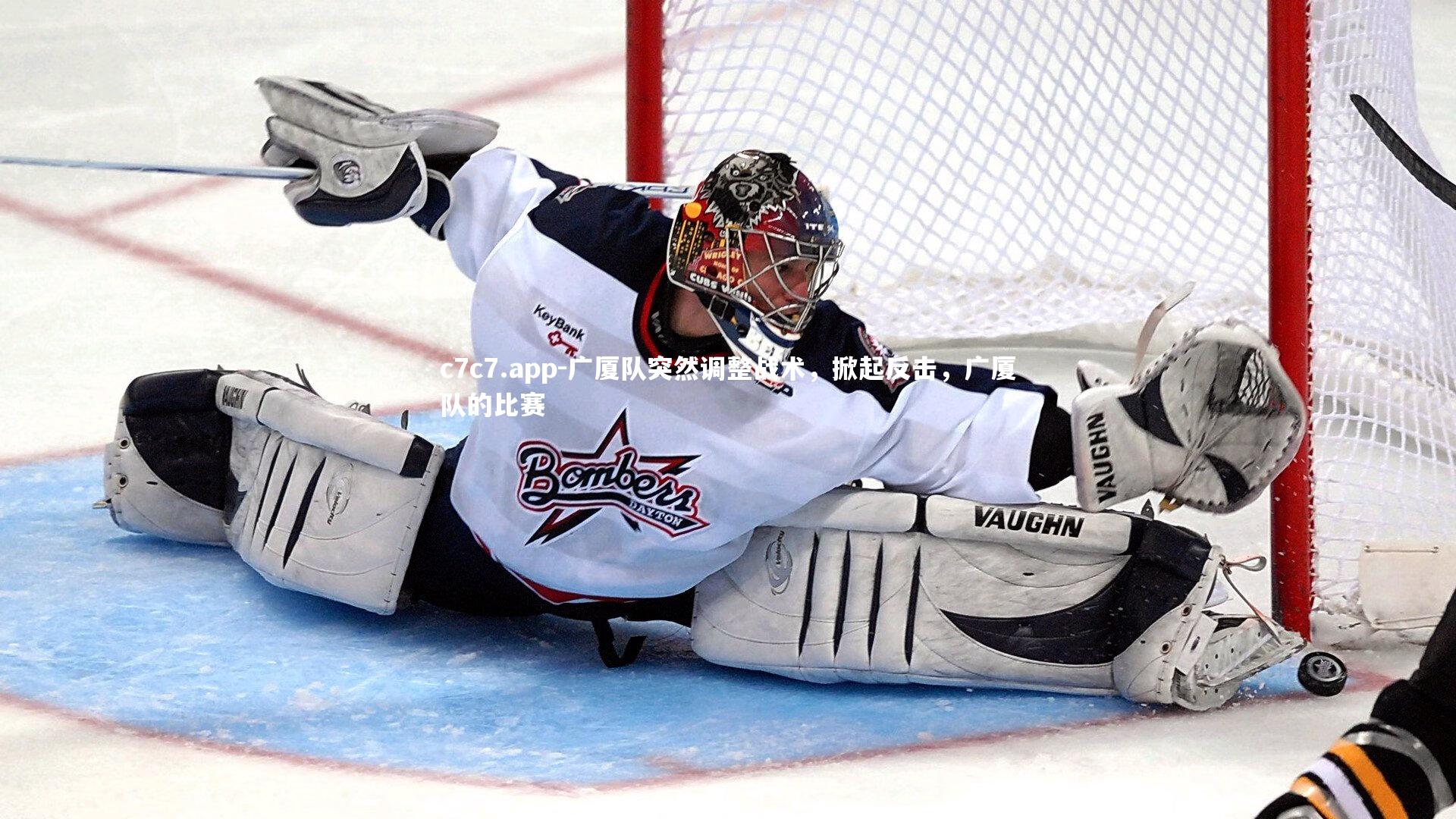 广厦队突然调整战术，掀起反击，广厦队的比赛