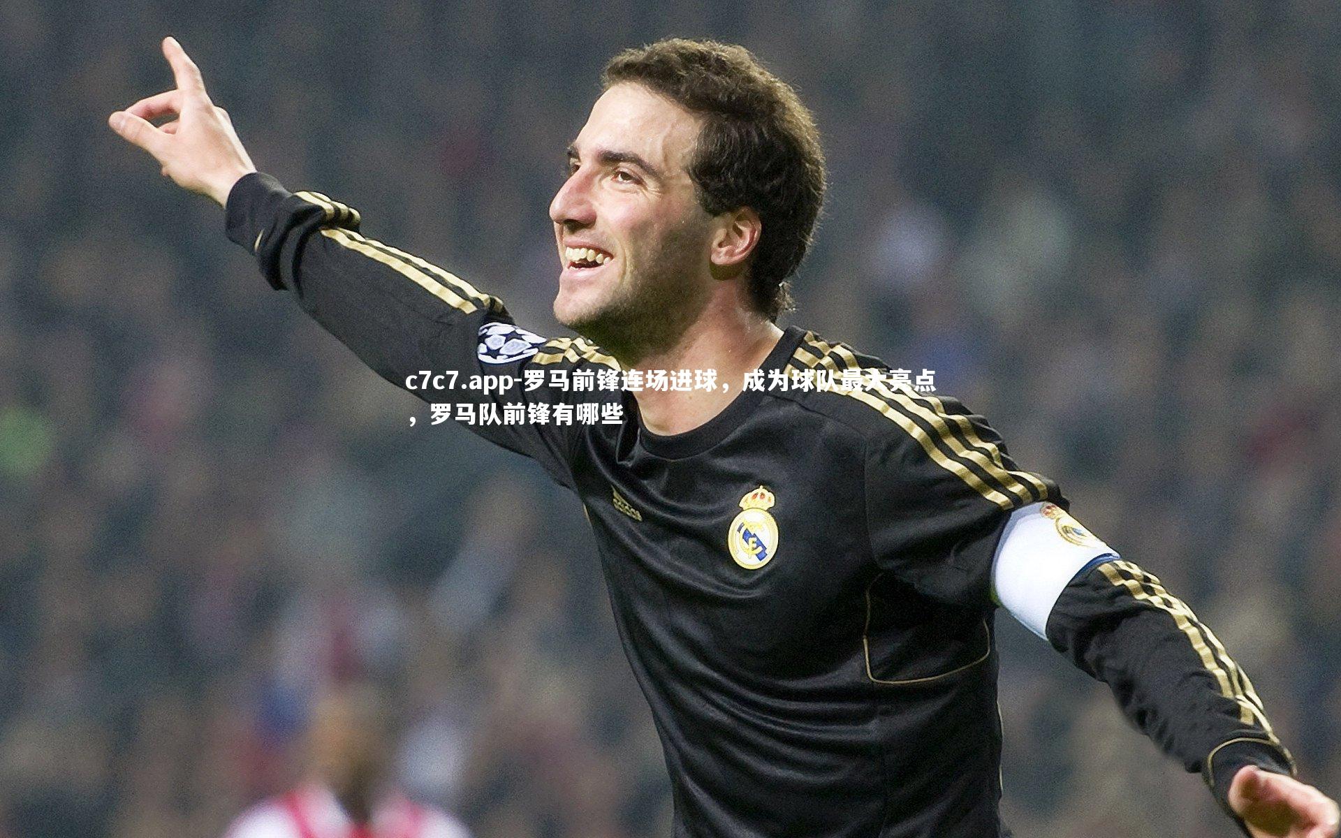 罗马前锋连场进球，成为球队最大亮点，罗马队前锋有哪些