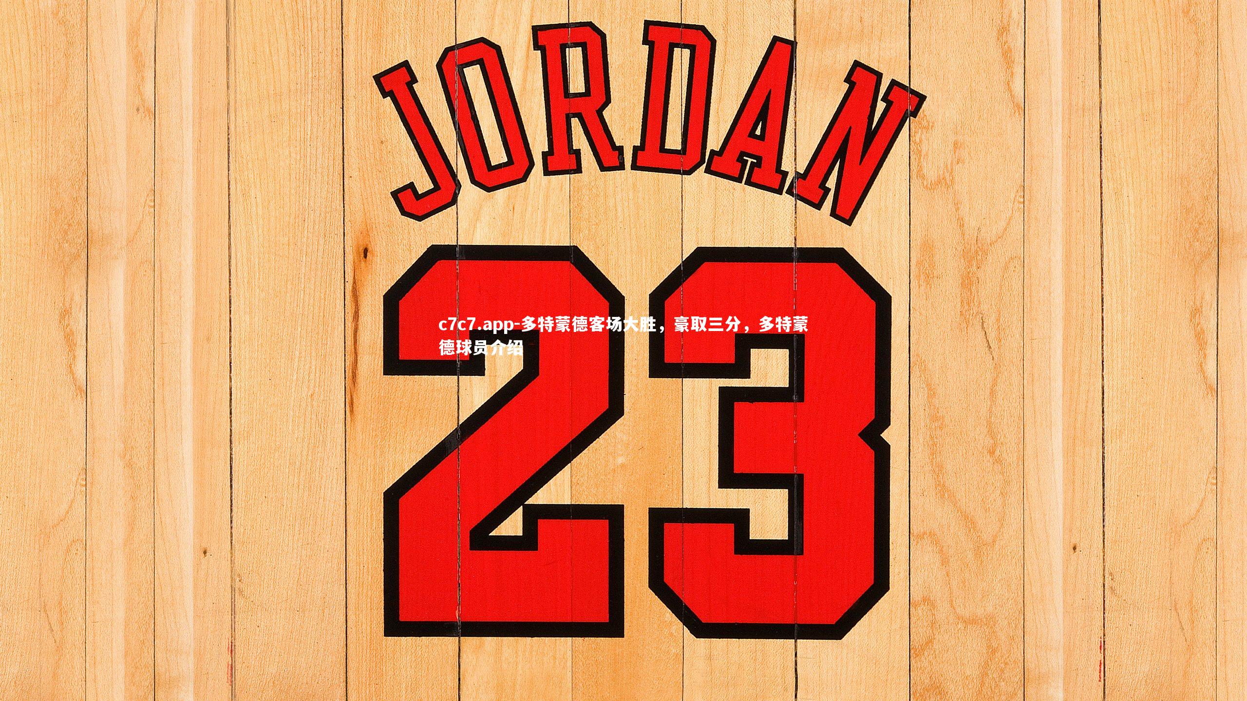 多特蒙德客场大胜，豪取三分，多特蒙德球员介绍