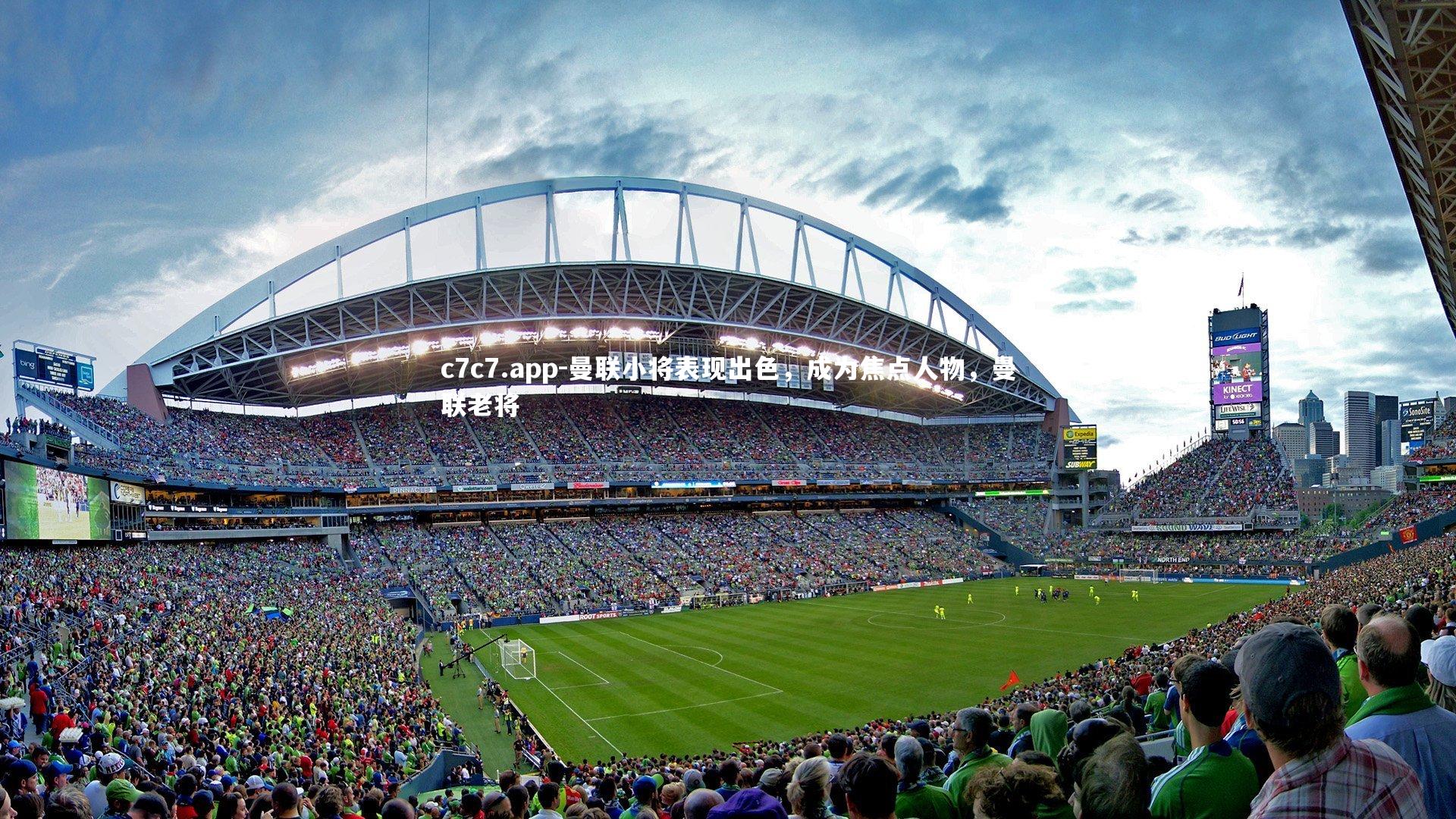 曼联小将表现出色，成为焦点人物，曼联老将