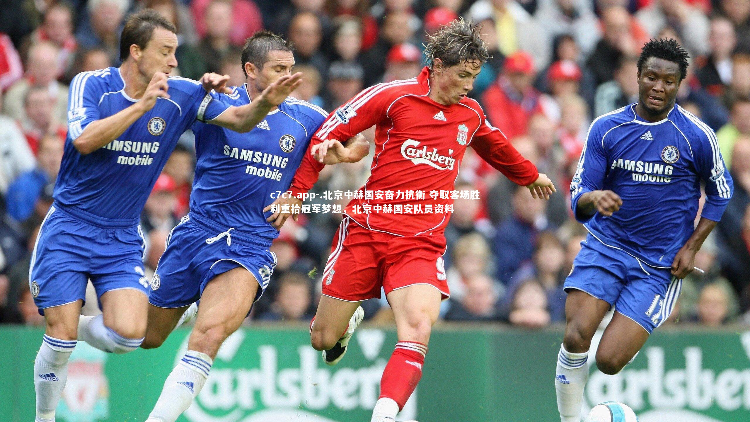 .北京中赫国安奋力抗衡 夺取客场胜利重拾冠军梦想，北京中赫国安队员资料