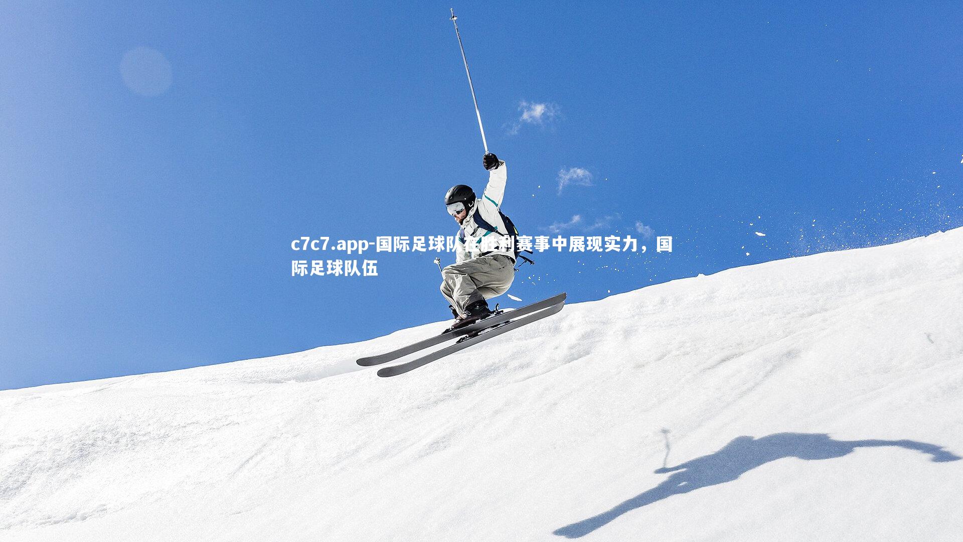 国际足球队在胜利赛事中展现实力，国际足球队伍