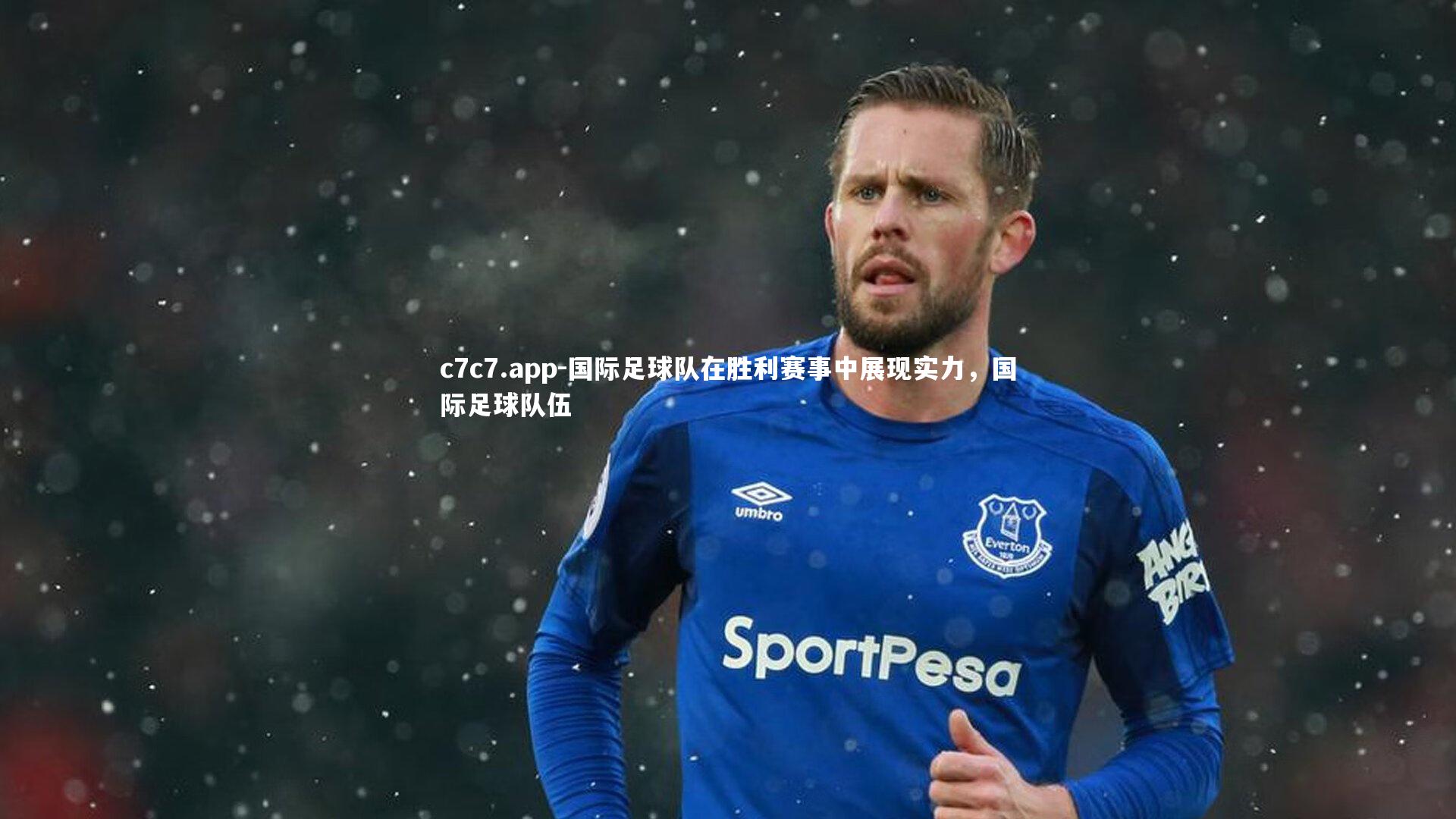 国际足球队在胜利赛事中展现实力，国际足球队伍