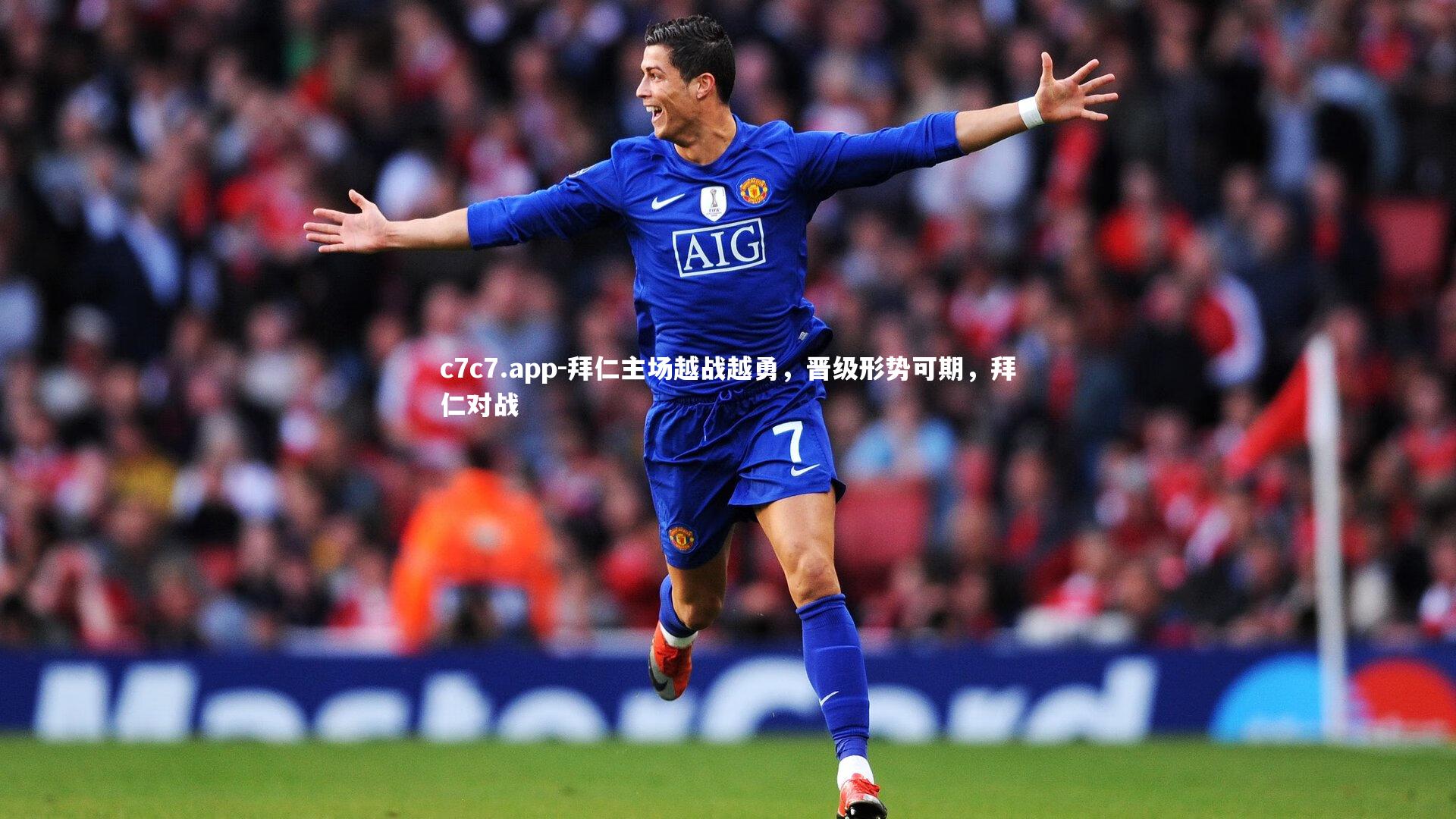 拜仁主场越战越勇，晋级形势可期，拜仁对战