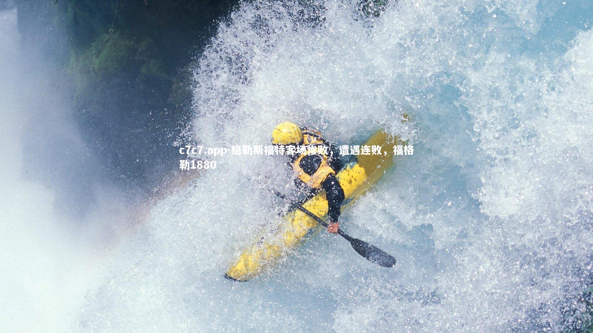 格勒斯福特客场惨败，遭遇连败，福格勒1880