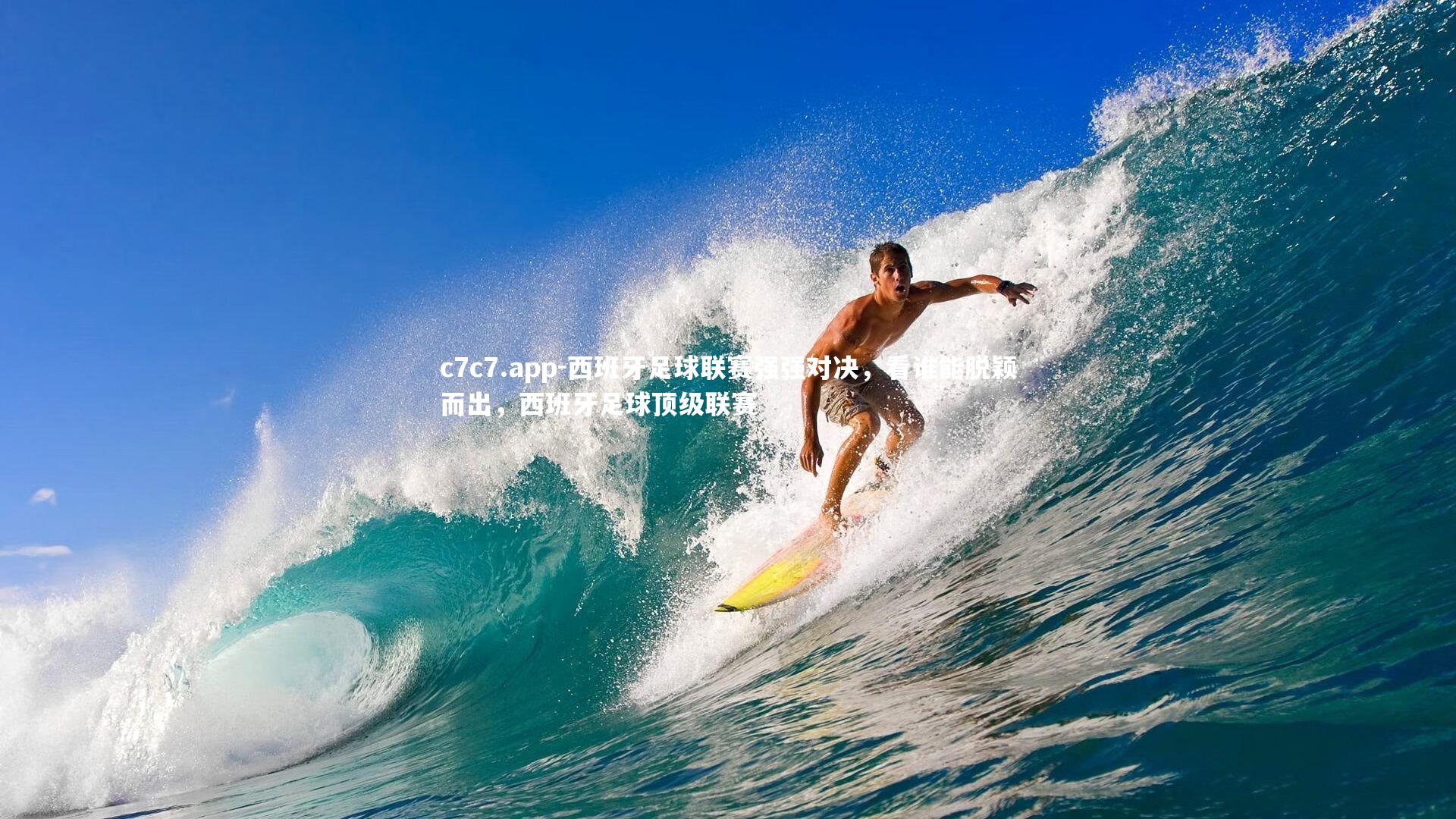 西班牙足球联赛强强对决，看谁能脱颖而出，西班牙足球顶级联赛