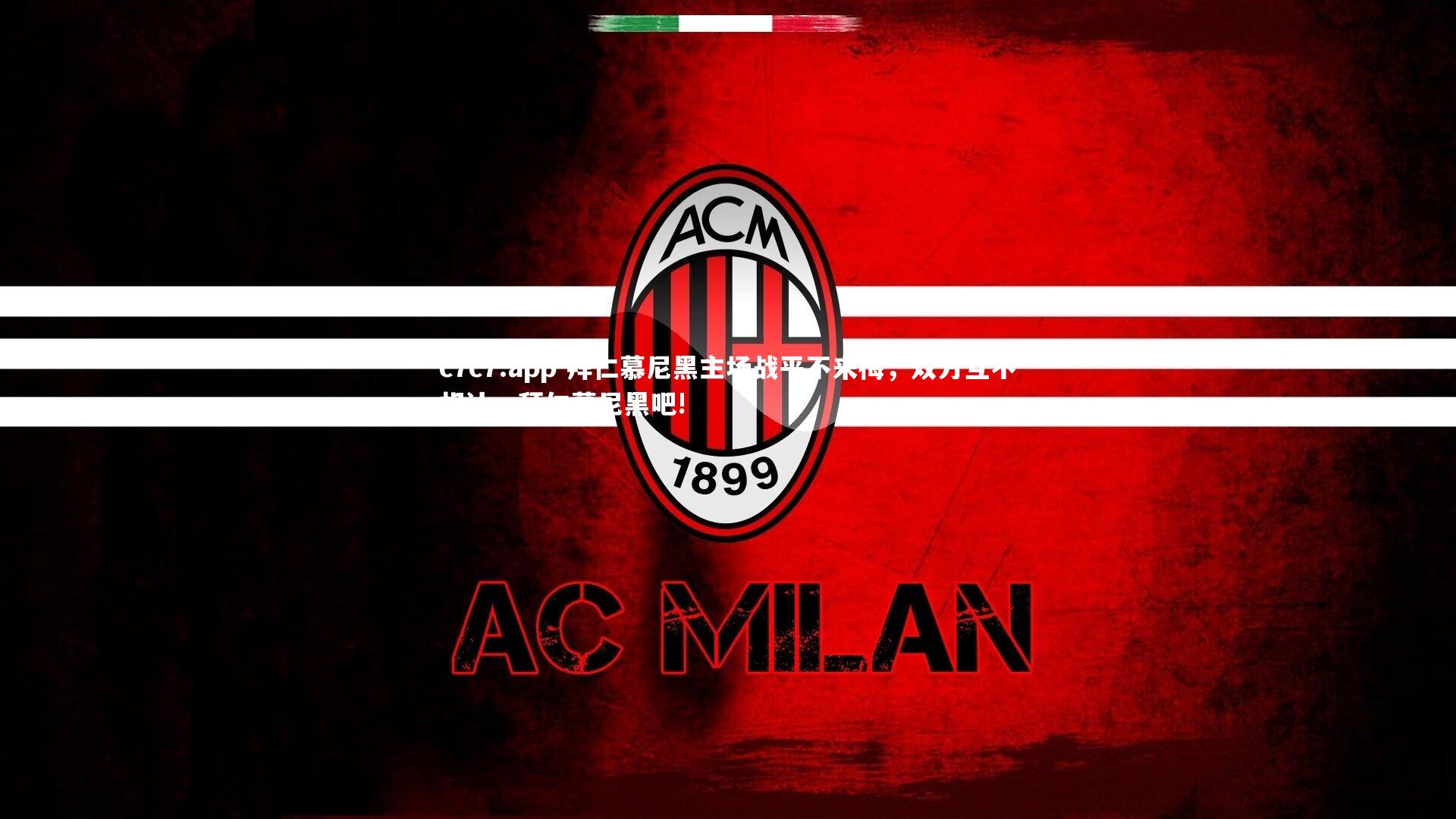 拜仁慕尼黑主场战平不来梅，双方互不相让，拜仁慕尼黑吧!