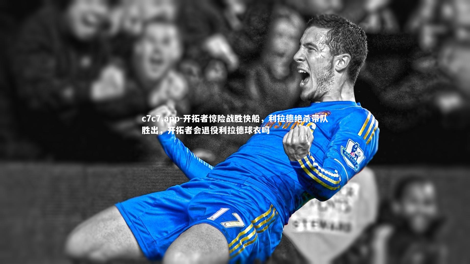 开拓者惊险战胜快船，利拉德绝杀带队胜出，开拓者会退役利拉德球衣吗