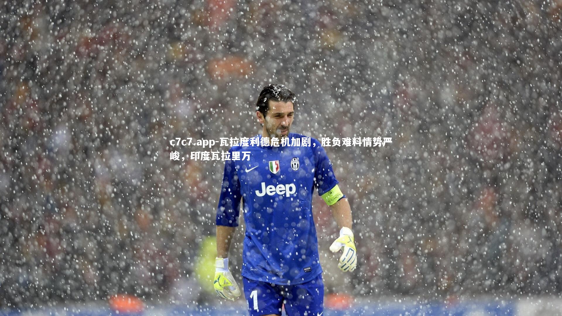 瓦拉度利德危机加剧，胜负难料情势严峻，印度瓦拉里万