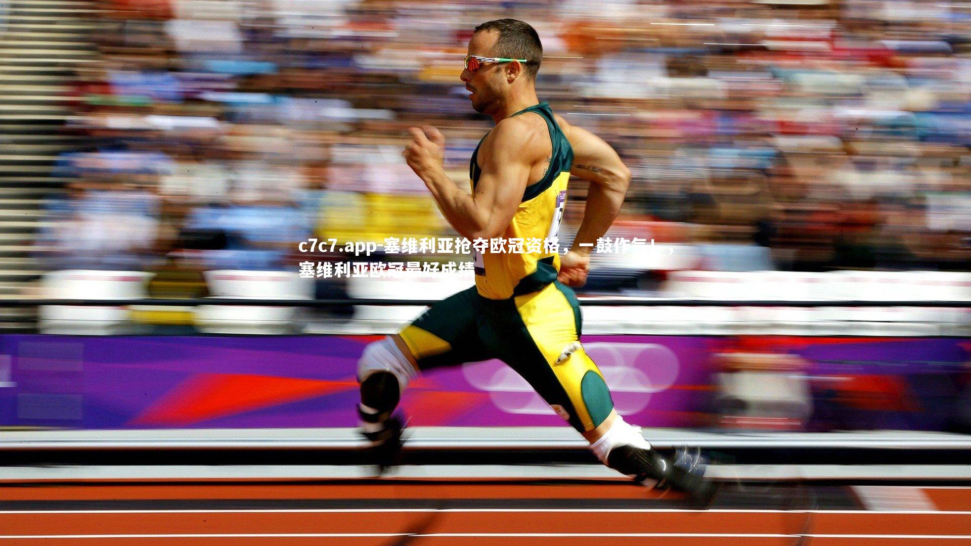 塞维利亚抢夺欧冠资格，一鼓作气！，塞维利亚欧冠最好成绩