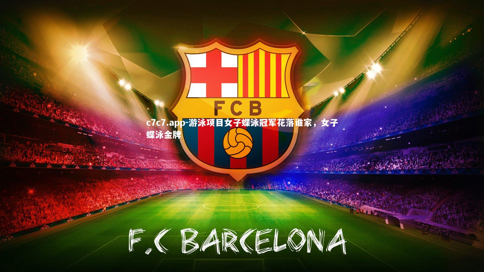 游泳项目女子蝶泳冠军花落谁家，女子蝶泳金牌