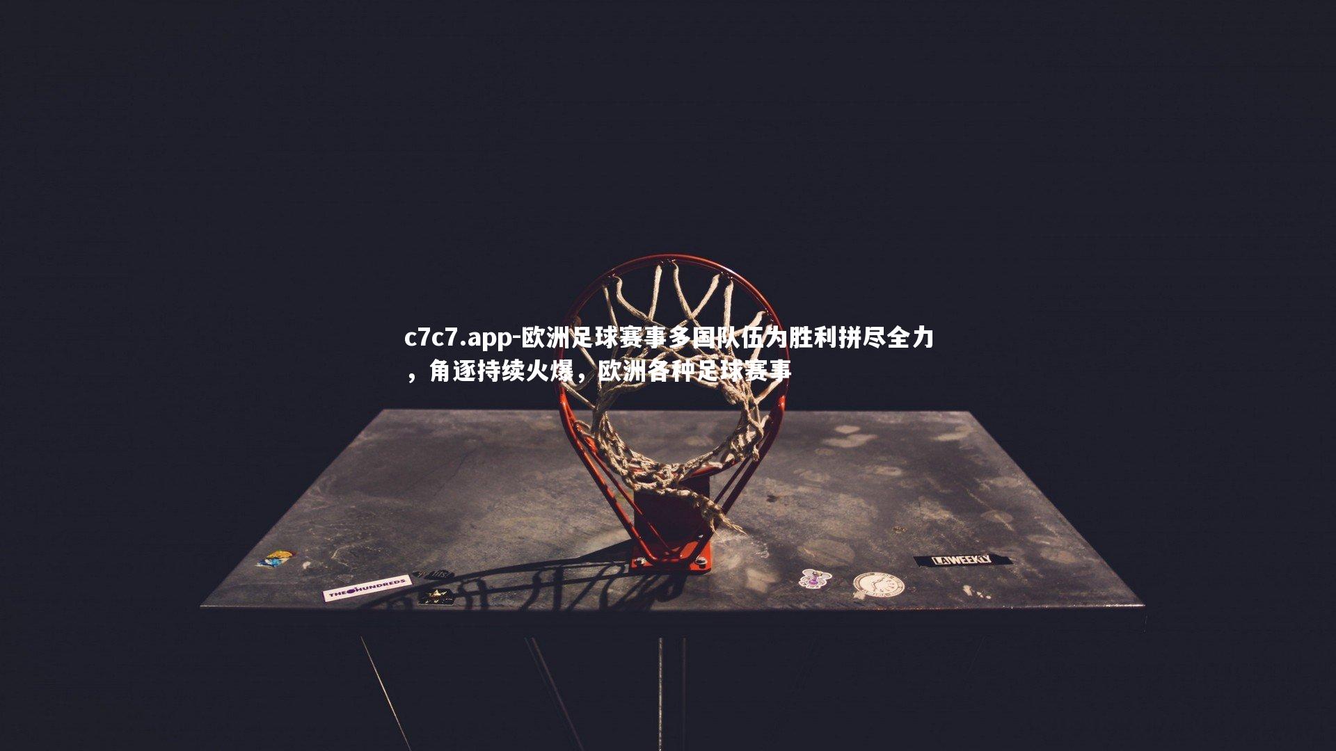 欧洲足球赛事多国队伍为胜利拼尽全力，角逐持续火爆，欧洲各种足球赛事