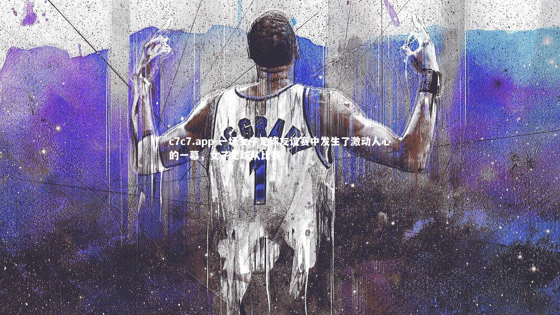 一场女子足球友谊赛中发生了激动人心的一幕，女子足球队比赛