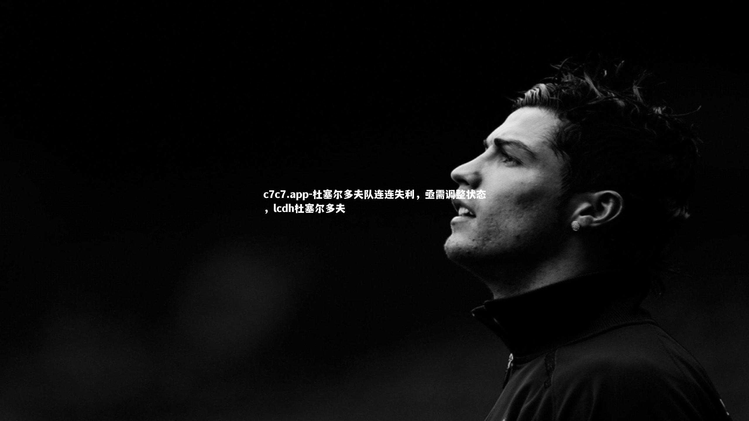 杜塞尔多夫队连连失利，亟需调整状态，lcdh杜塞尔多夫