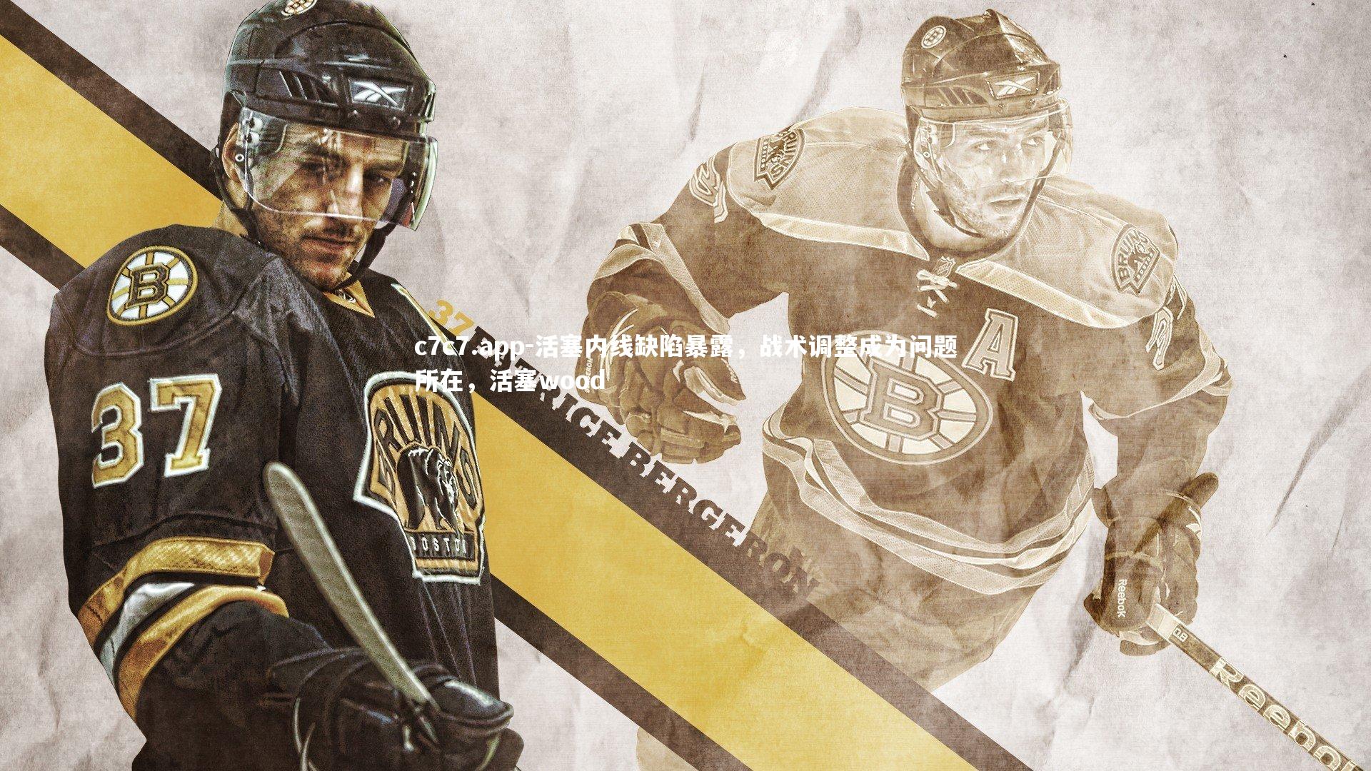 活塞内线缺陷暴露，战术调整成为问题所在，活塞wood