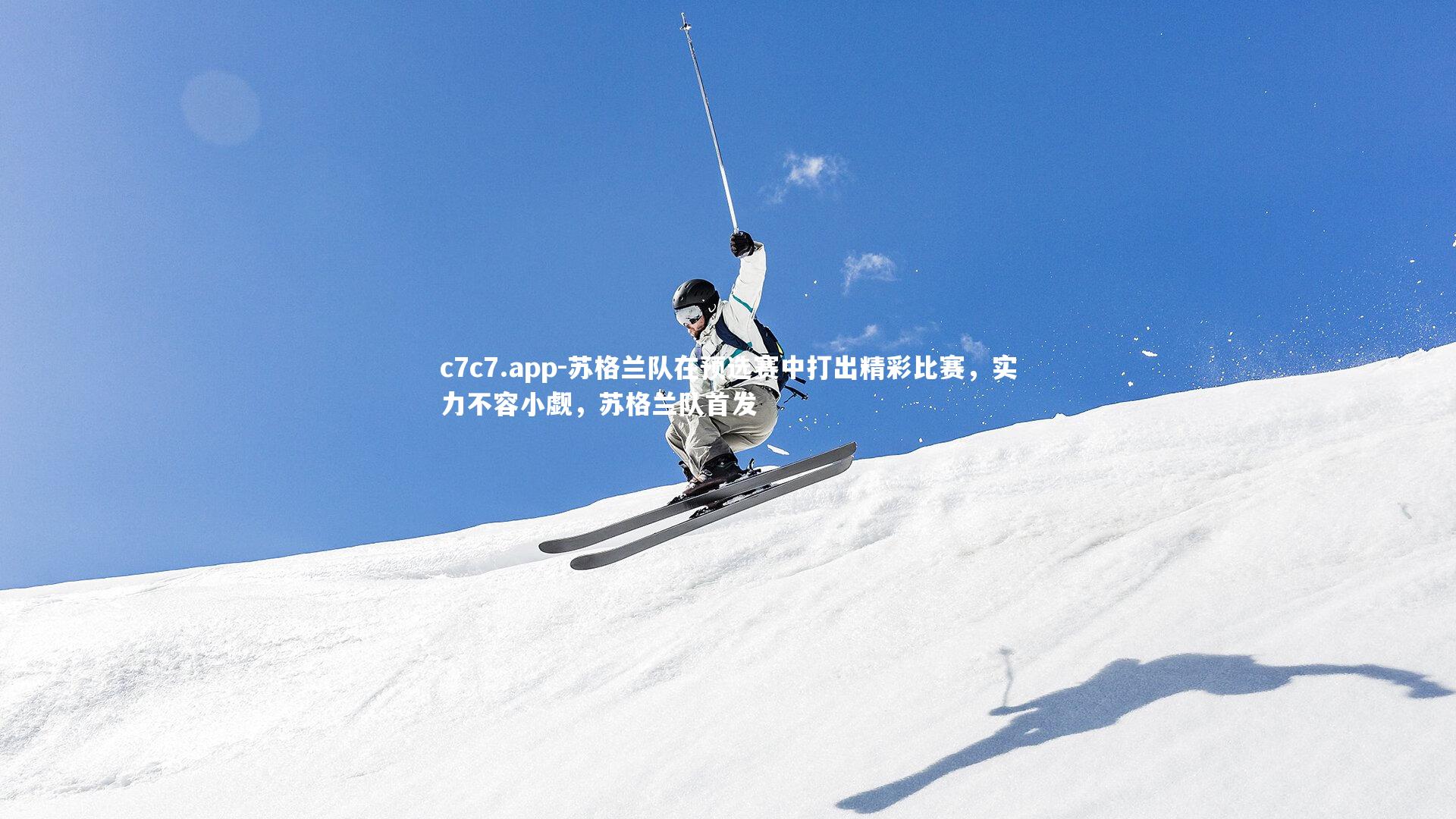 苏格兰队在预选赛中打出精彩比赛，实力不容小觑，苏格兰队首发