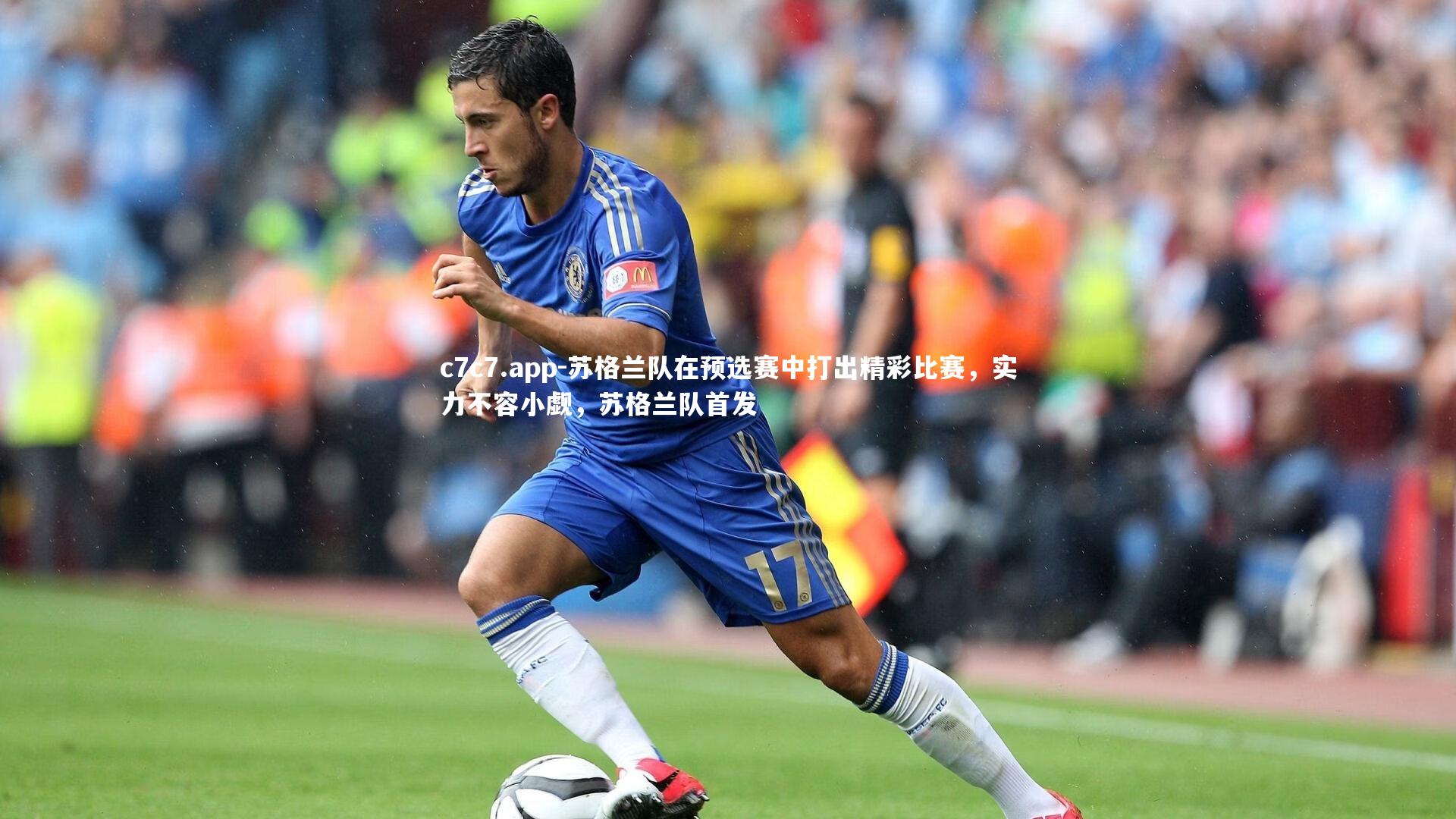 苏格兰队在预选赛中打出精彩比赛，实力不容小觑，苏格兰队首发