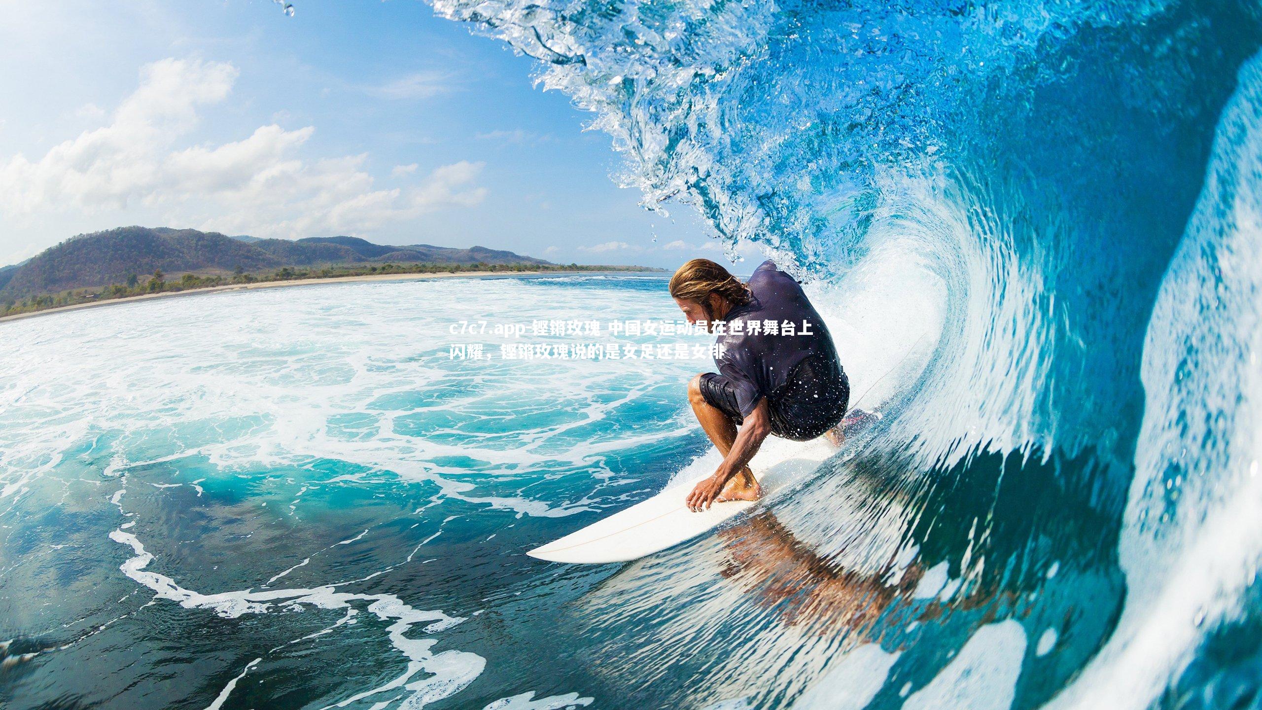 铿锵玫瑰 中国女运动员在世界舞台上闪耀，铿锵玫瑰说的是女足还是女排