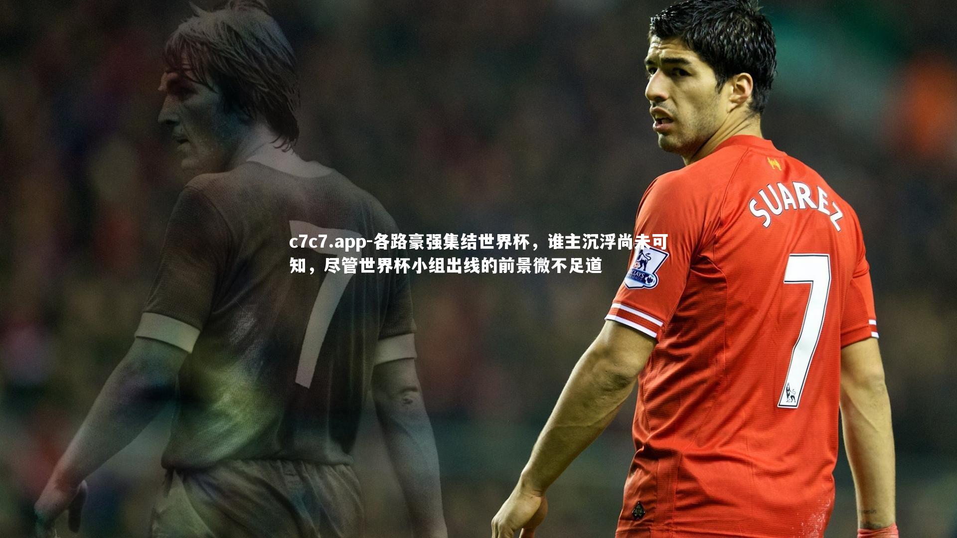 c7c7.app-各路豪强集结世界杯，谁主沉浮尚未可知，尽管世界杯小组出线的前景微不足道