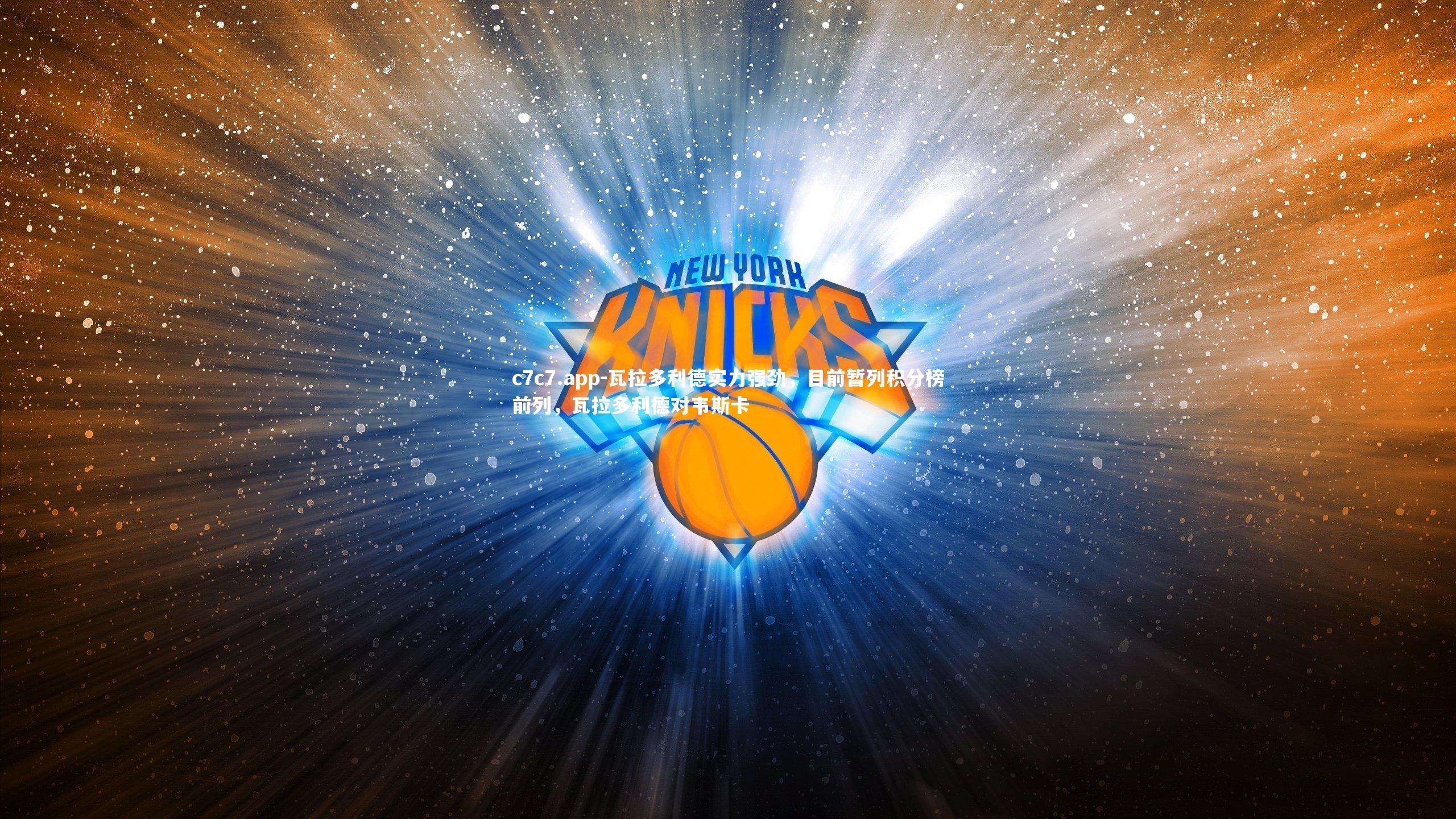 瓦拉多利德实力强劲，目前暂列积分榜前列，瓦拉多利德对韦斯卡