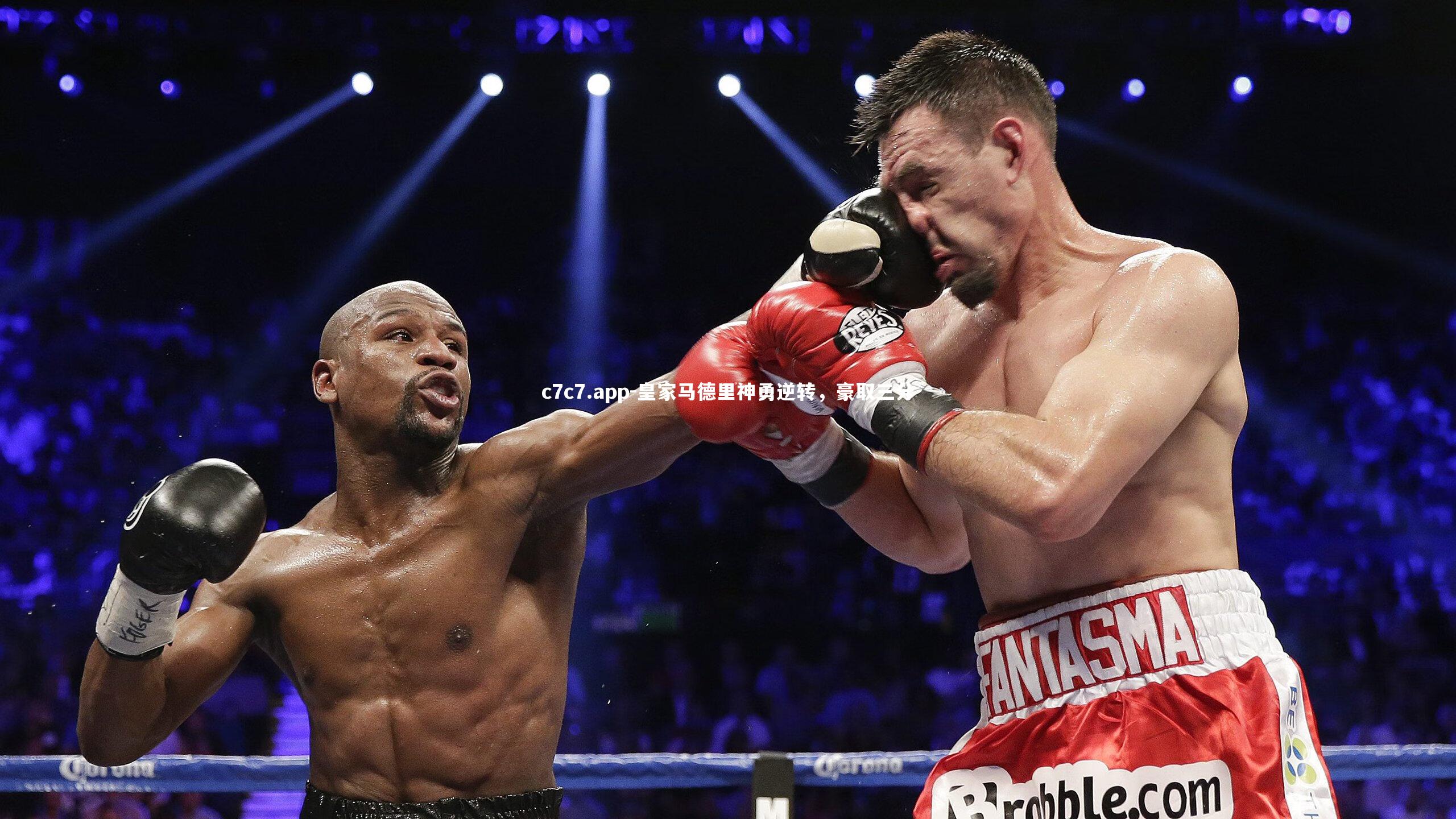 皇家马德里神勇逆转，豪取三分