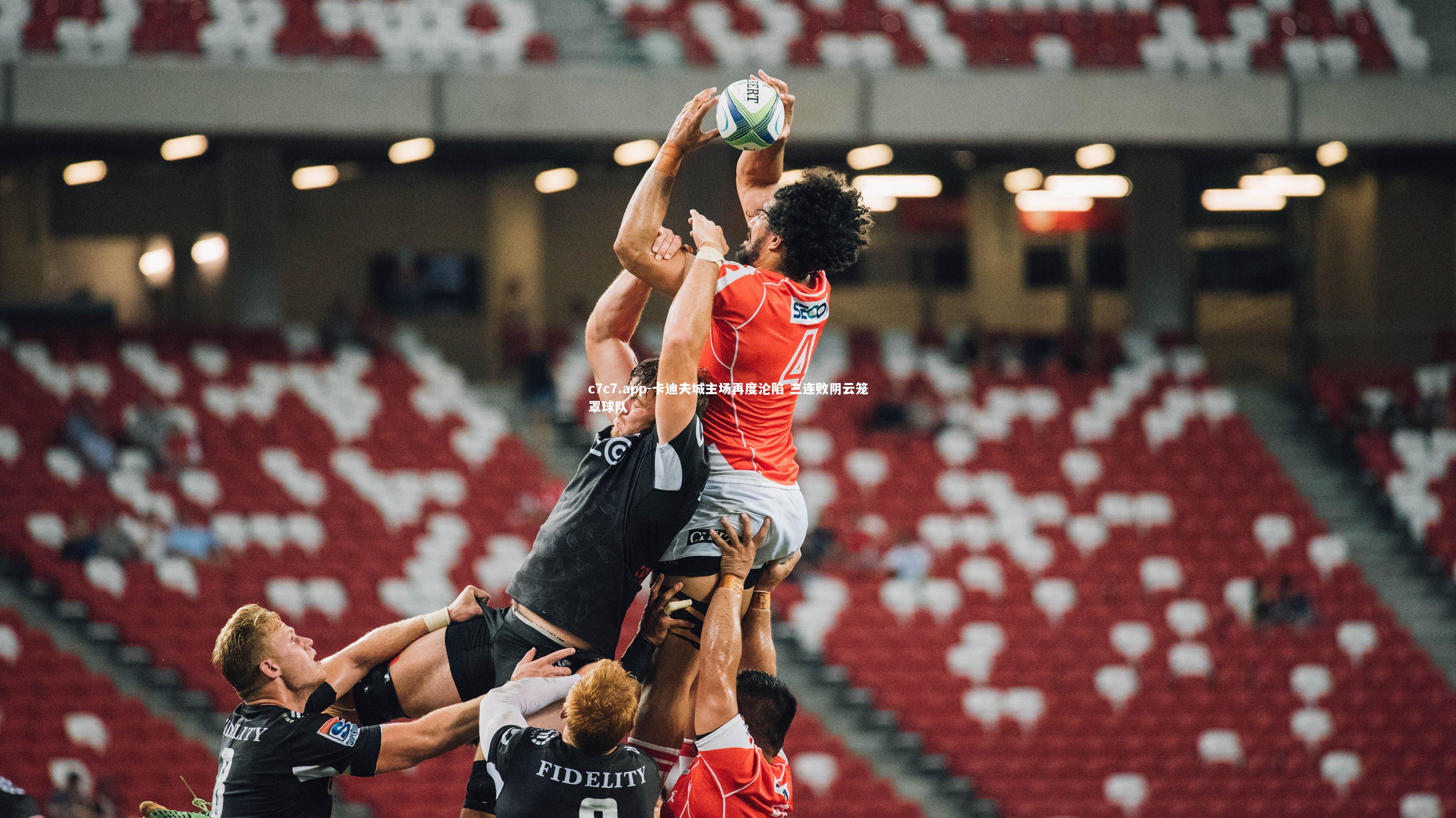 卡迪夫城主场再度沦陷 三连败阴云笼罩球队