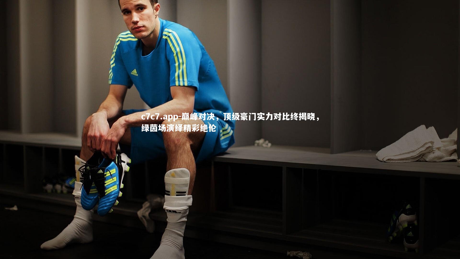 巅峰对决，顶级豪门实力对比终揭晓，绿茵场演绎精彩绝伦