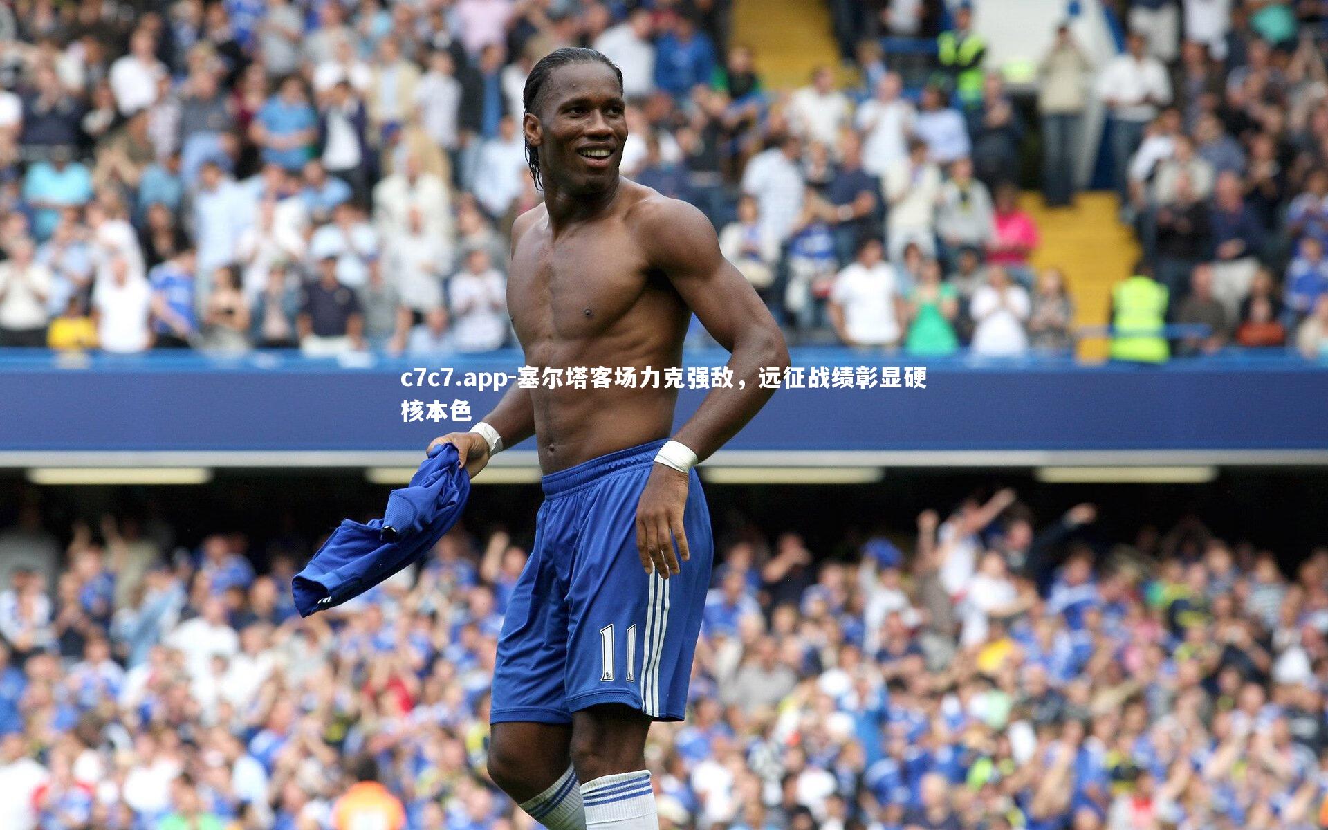 塞尔塔客场力克强敌，远征战绩彰显硬核本色