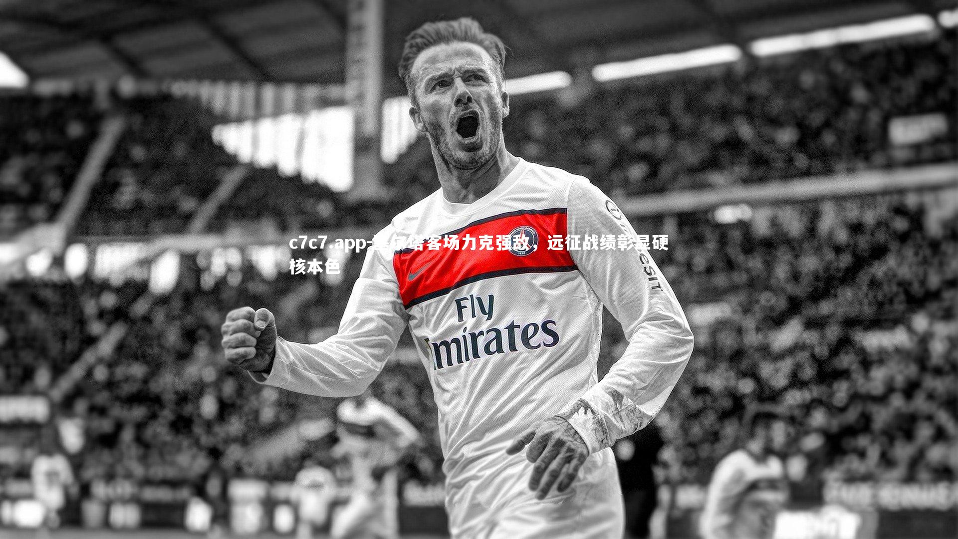 塞尔塔客场力克强敌，远征战绩彰显硬核本色